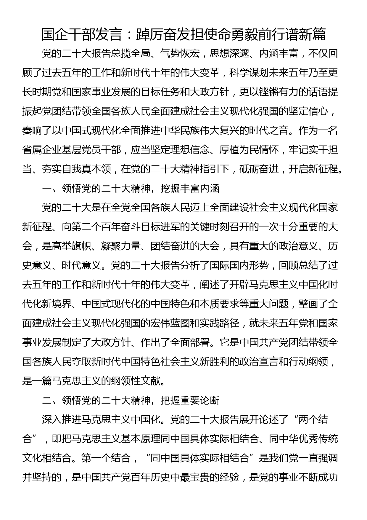 国企干部发言：踔厉奋发担使命勇毅前行谱新篇_第1页