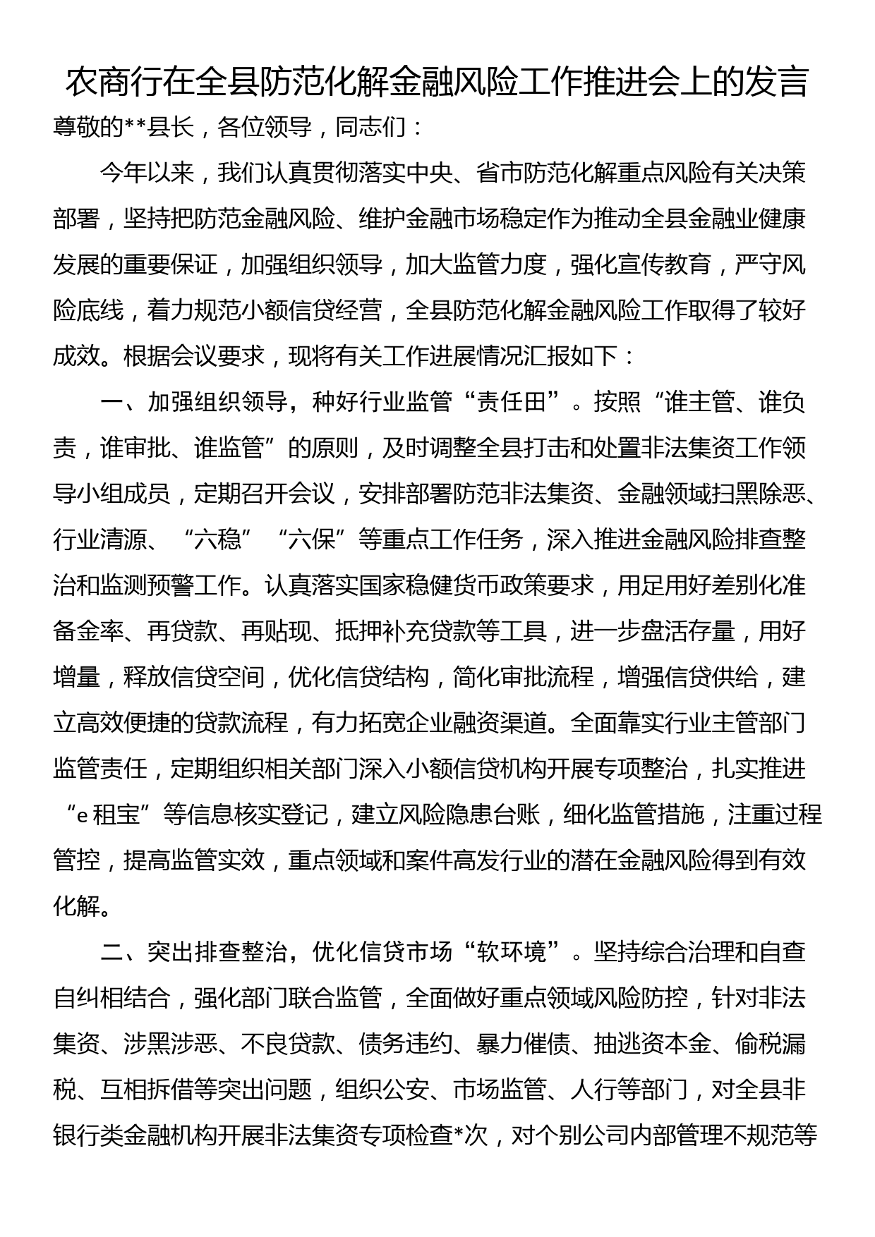 农商行在全县防范化解金融风险工作推进会上的发言_第1页