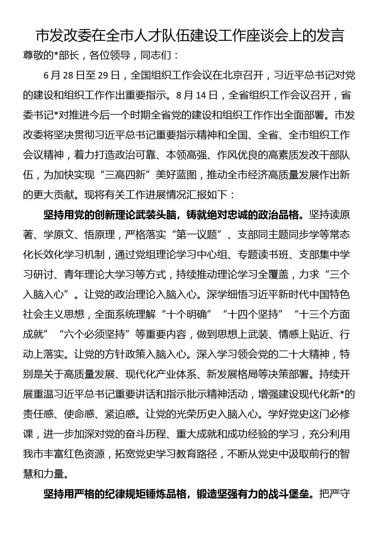 市发改委在全市人才队伍建设工作座谈会上的发言_第1页