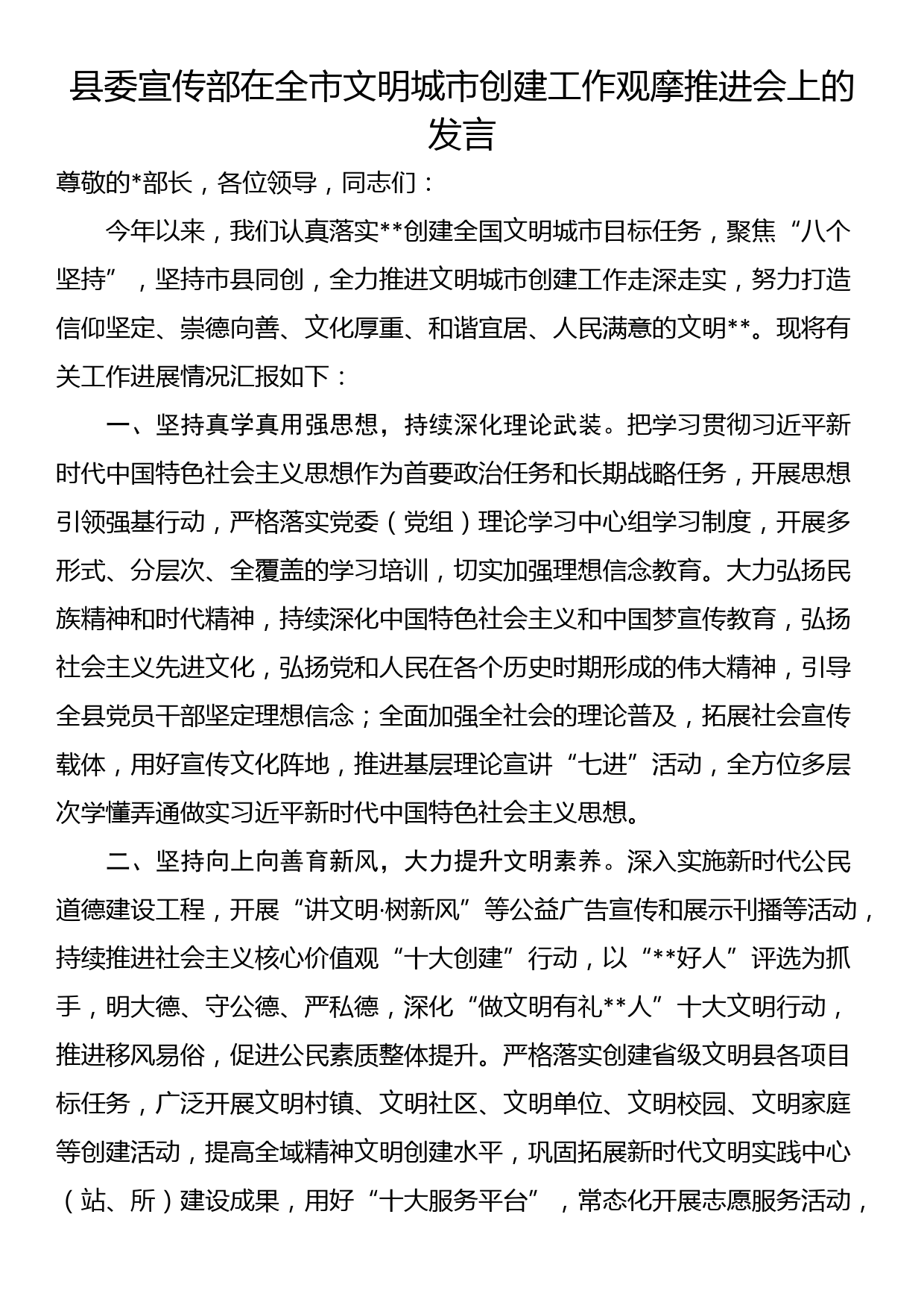 县委宣传部在全市文明城市创建工作观摩推进会上的发言_第1页