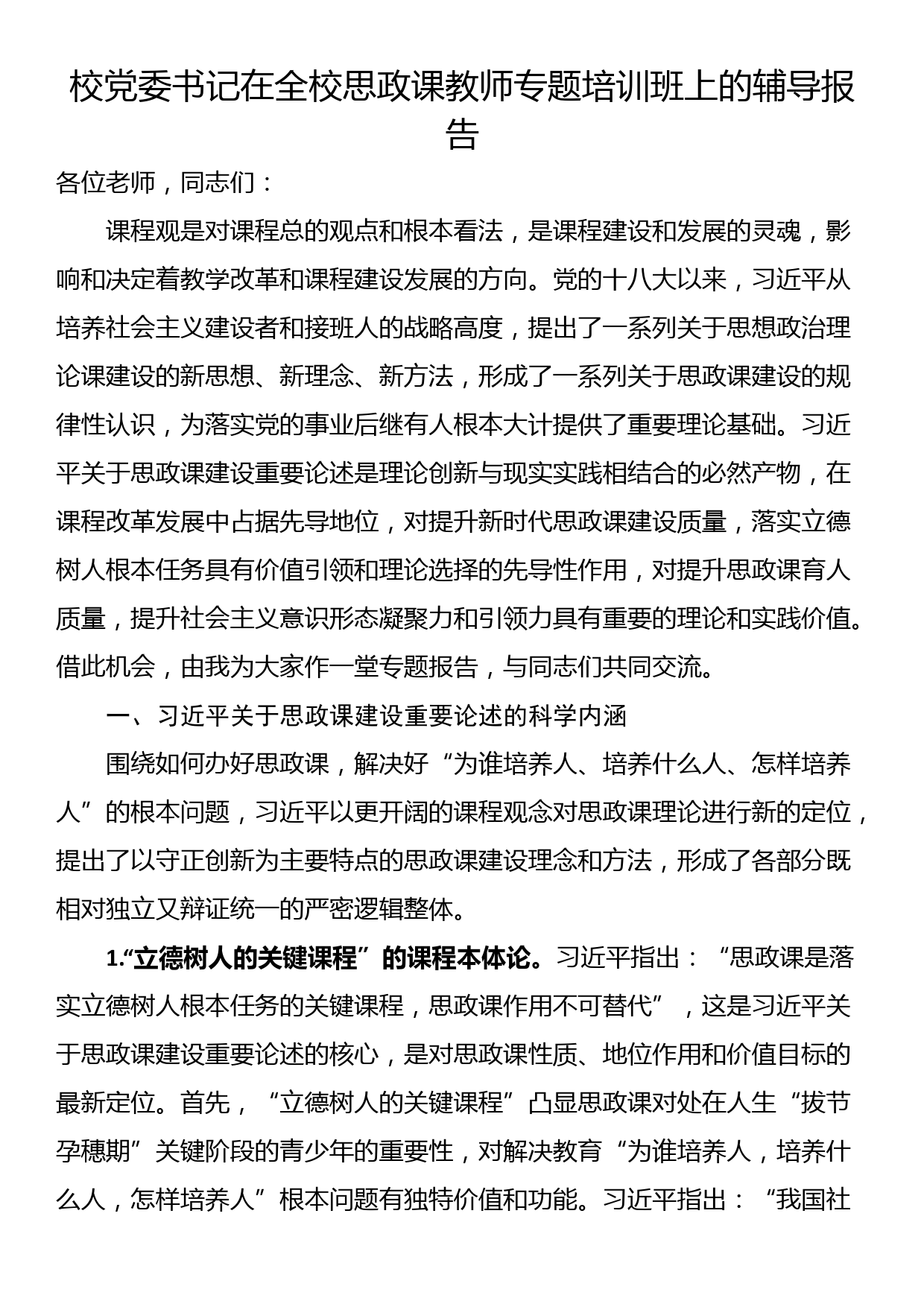 校党委书记在全校思政课教师专题培训班上的辅导报告_第1页