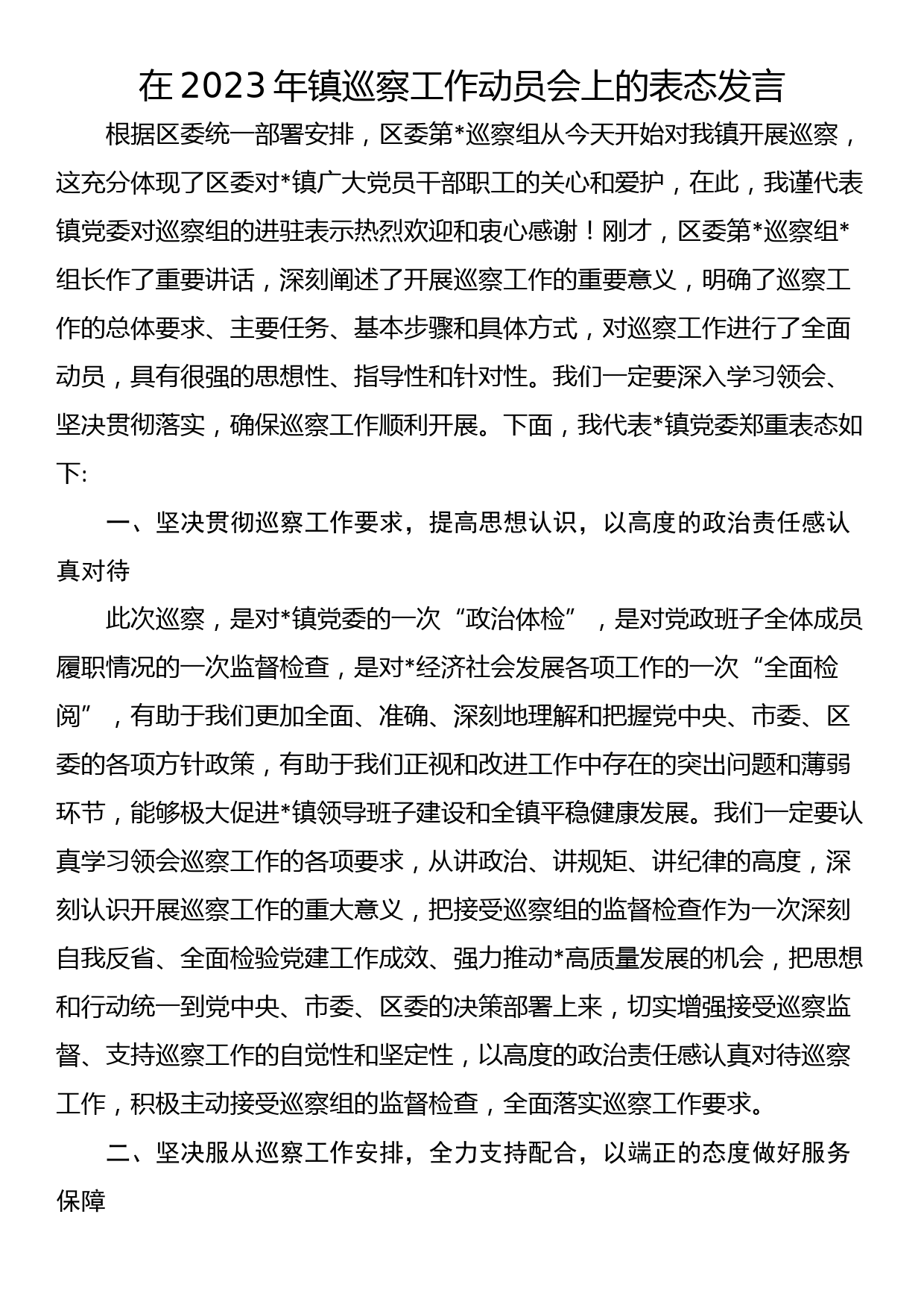 在2023年镇巡察工作动员会上的表态发言_第1页