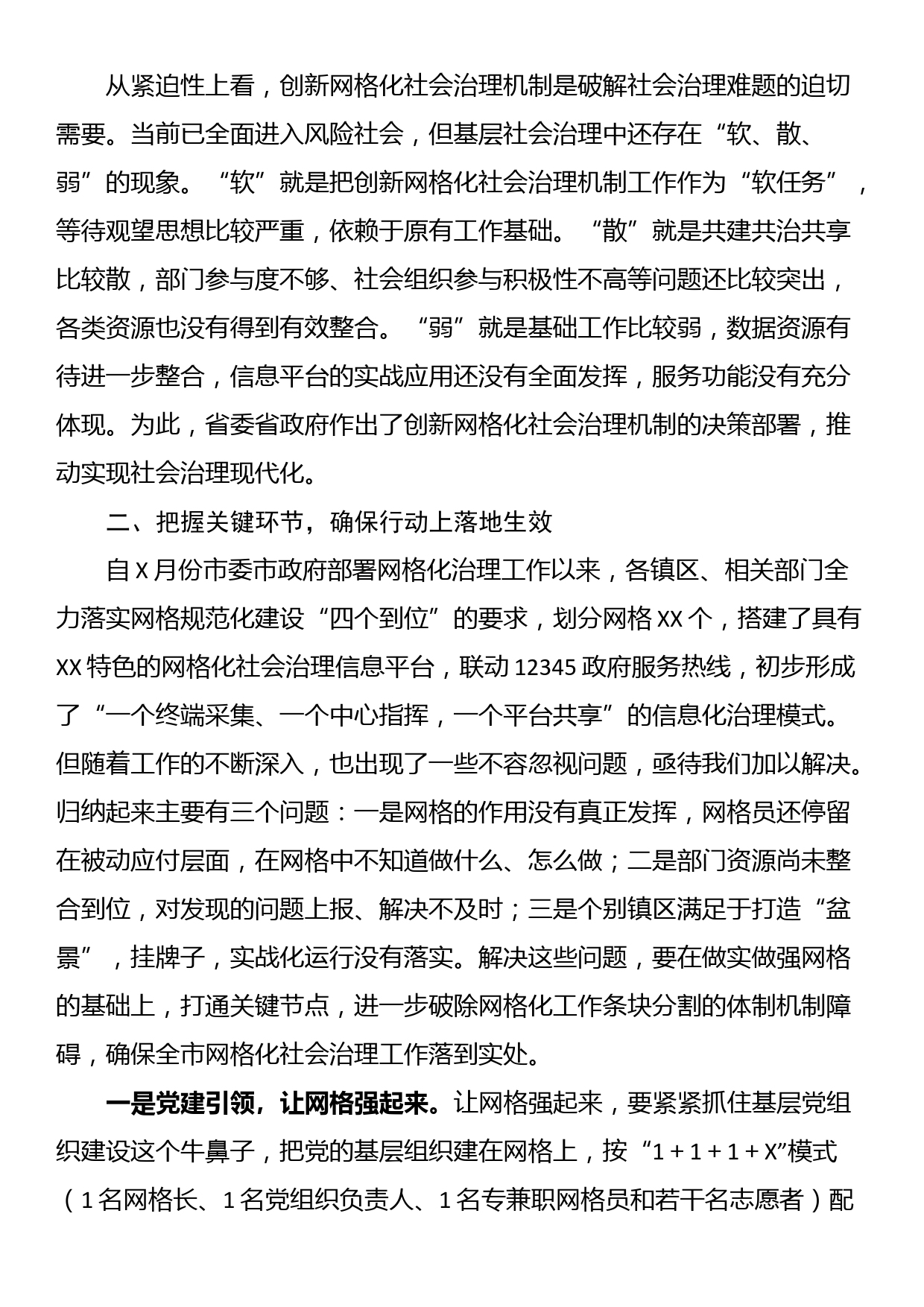 在全市创新网格化社会治理机制工作推进会上的讲话_第2页