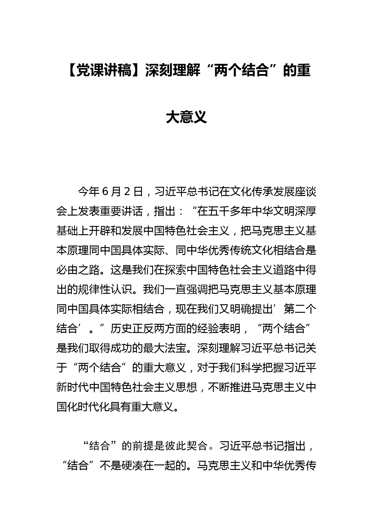 【党课讲稿】深刻理解“两个结合”的重大意义_第1页