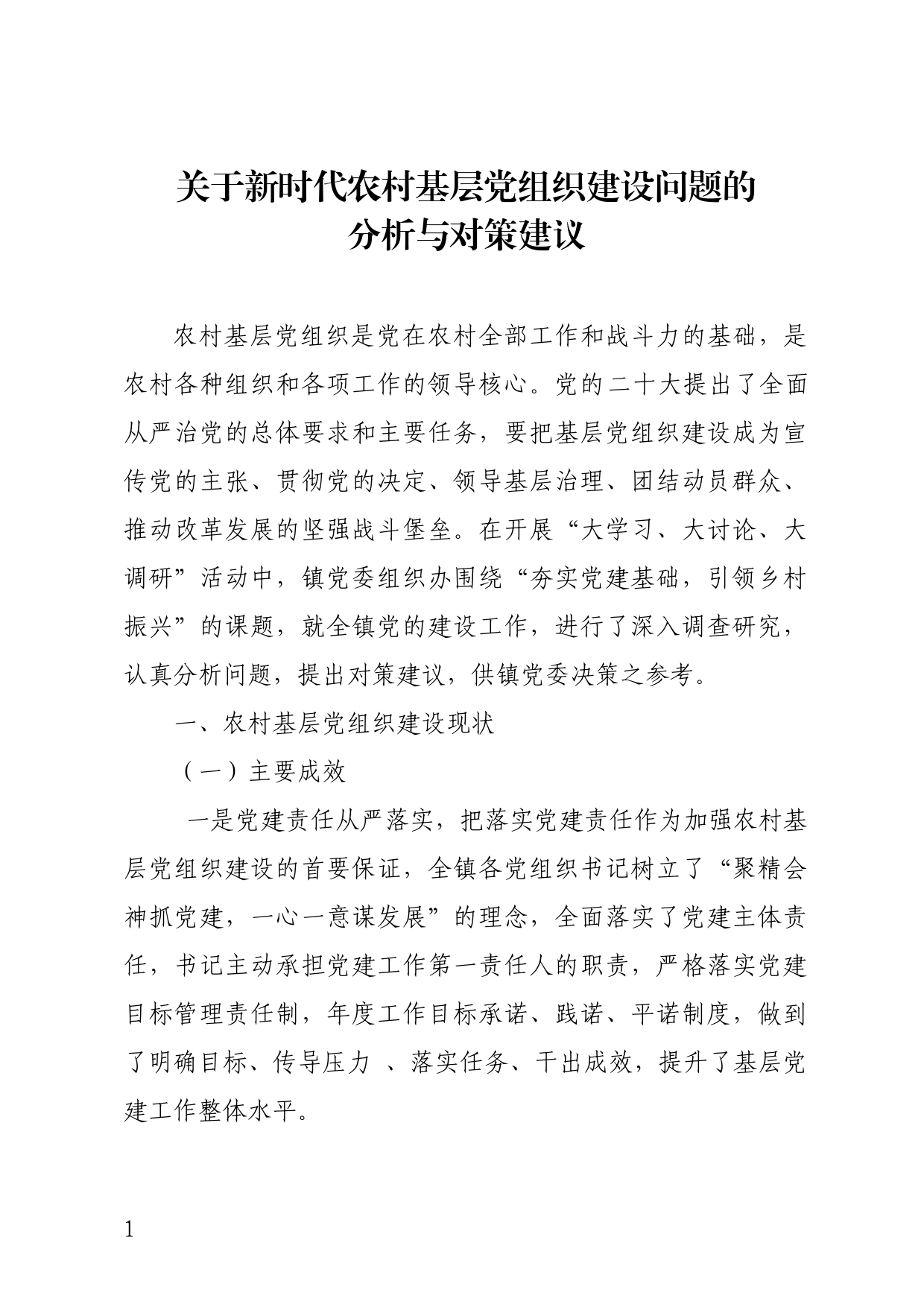 关于新时代农村基层党组织建设问题的分析与决策建议_第1页