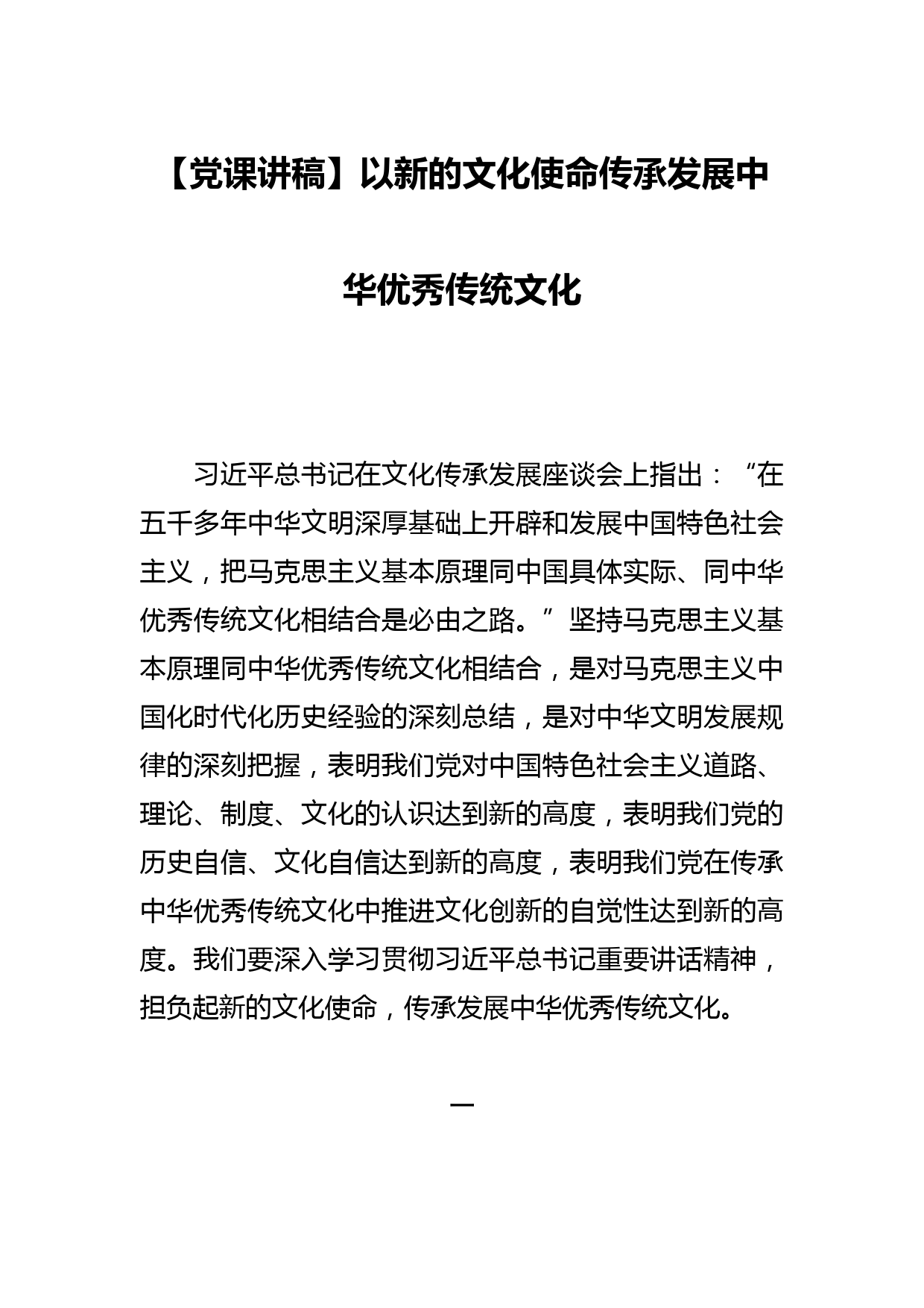 【党课讲稿】以新的文化使命传承发展中华优秀传统文化_第1页