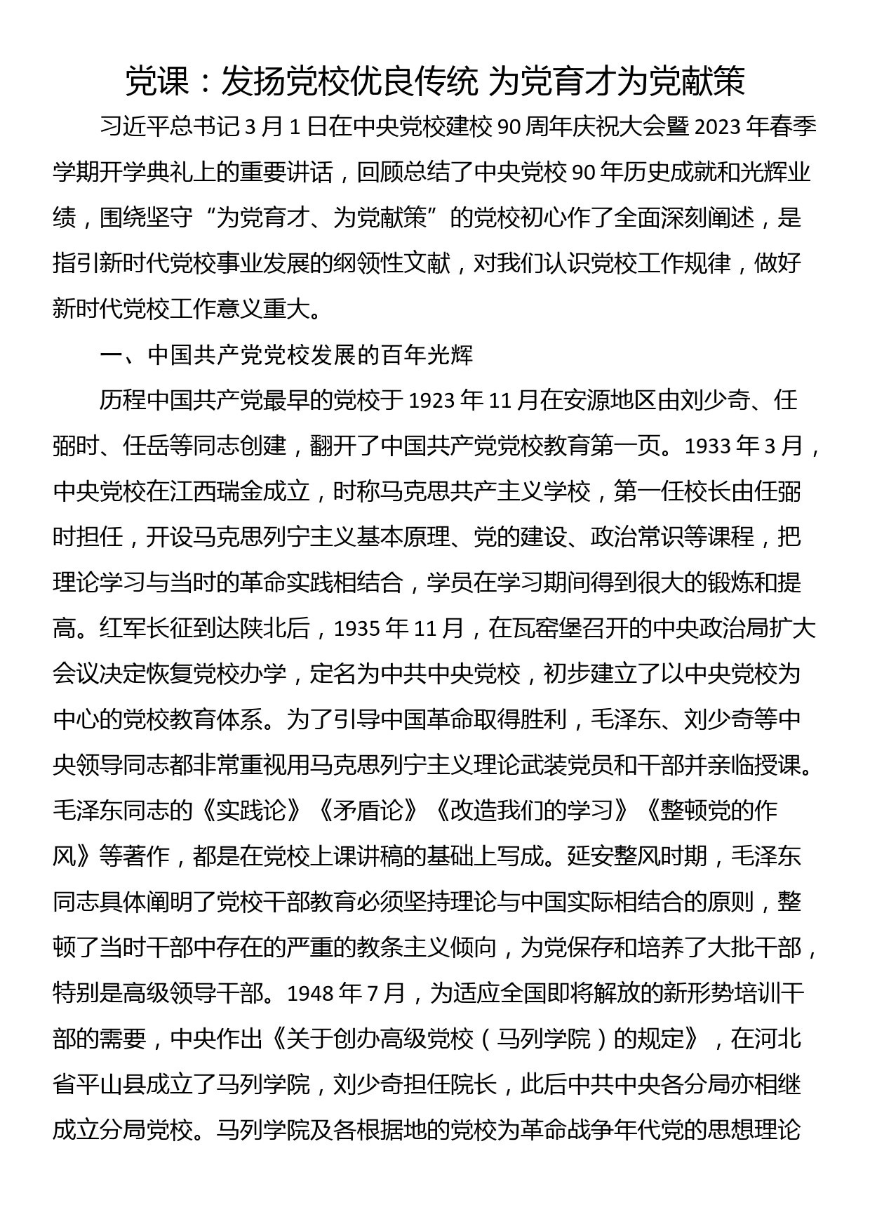 党课：发扬党校优良传统 为党育才为党献策_第1页