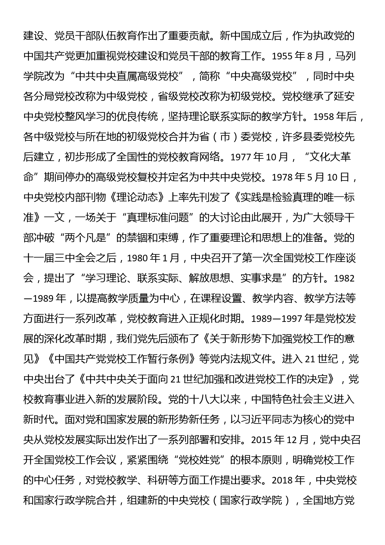 党课：发扬党校优良传统 为党育才为党献策_第2页