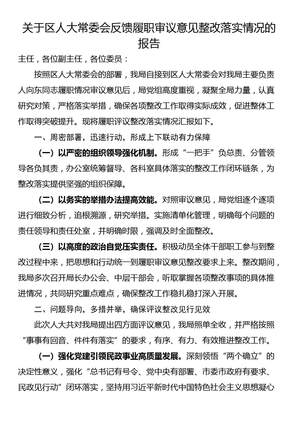 关于区人大常委会反馈履职审议意见整改落实情况的报告_第1页