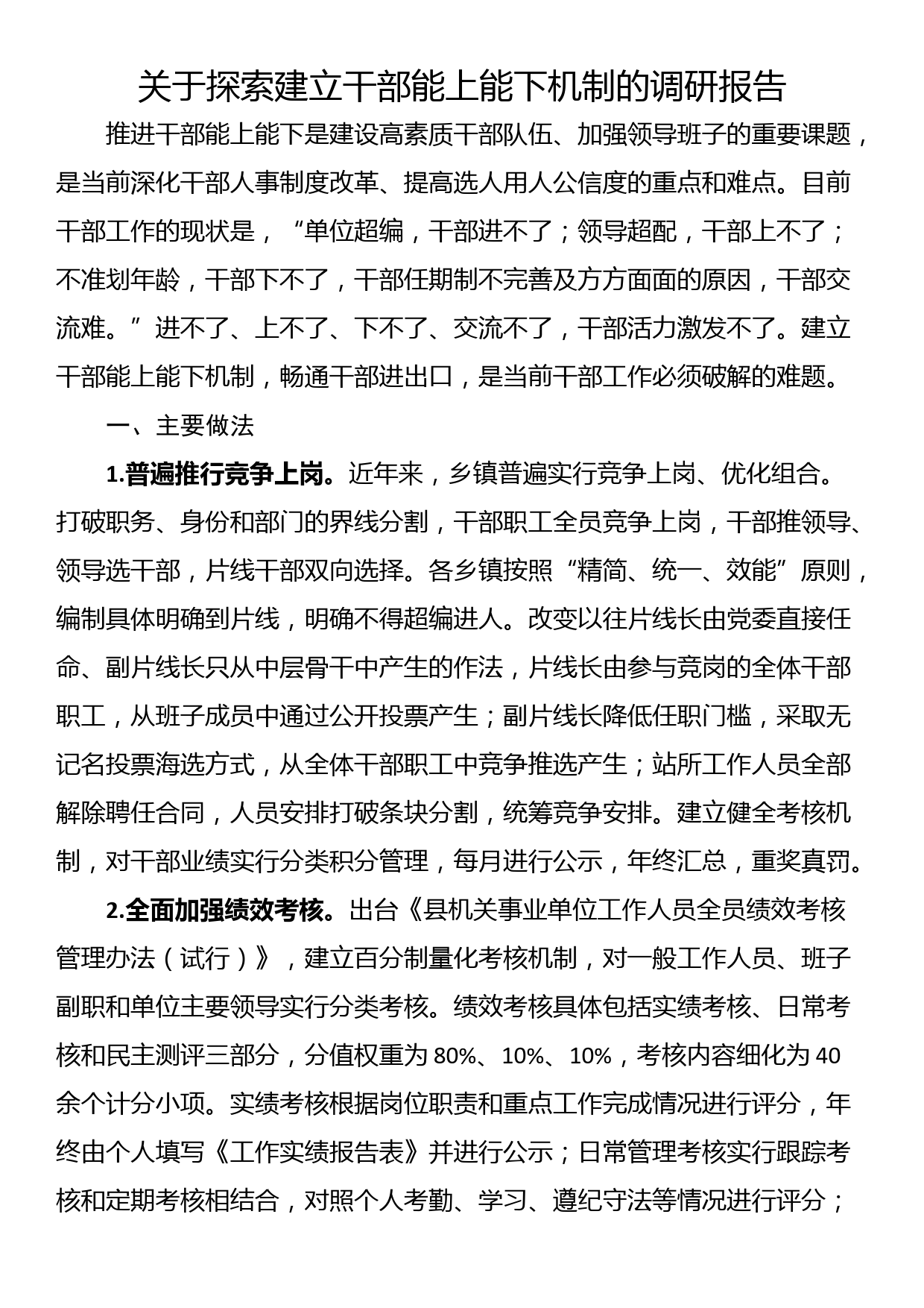 关于探索建立干部能上能下机制的调研报告_第1页