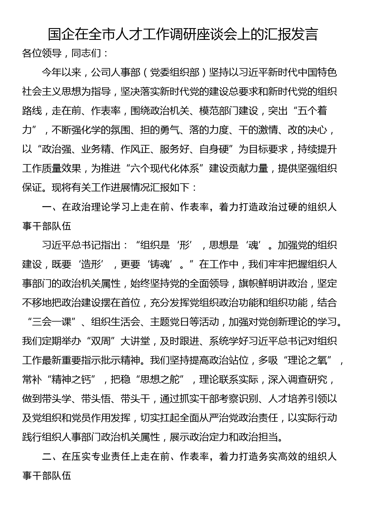 国企在全市人才工作调研座谈会上的汇报发言_第1页