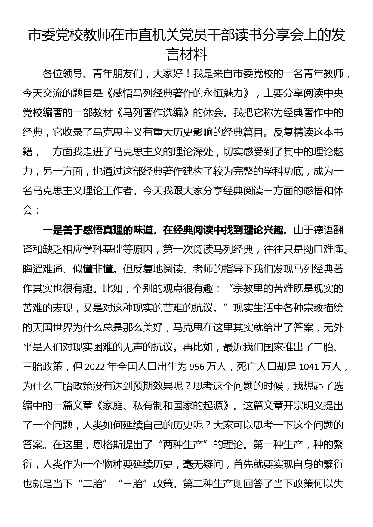 市委党校教师在市直机关党员干部读书分享会上的发言材料_第1页