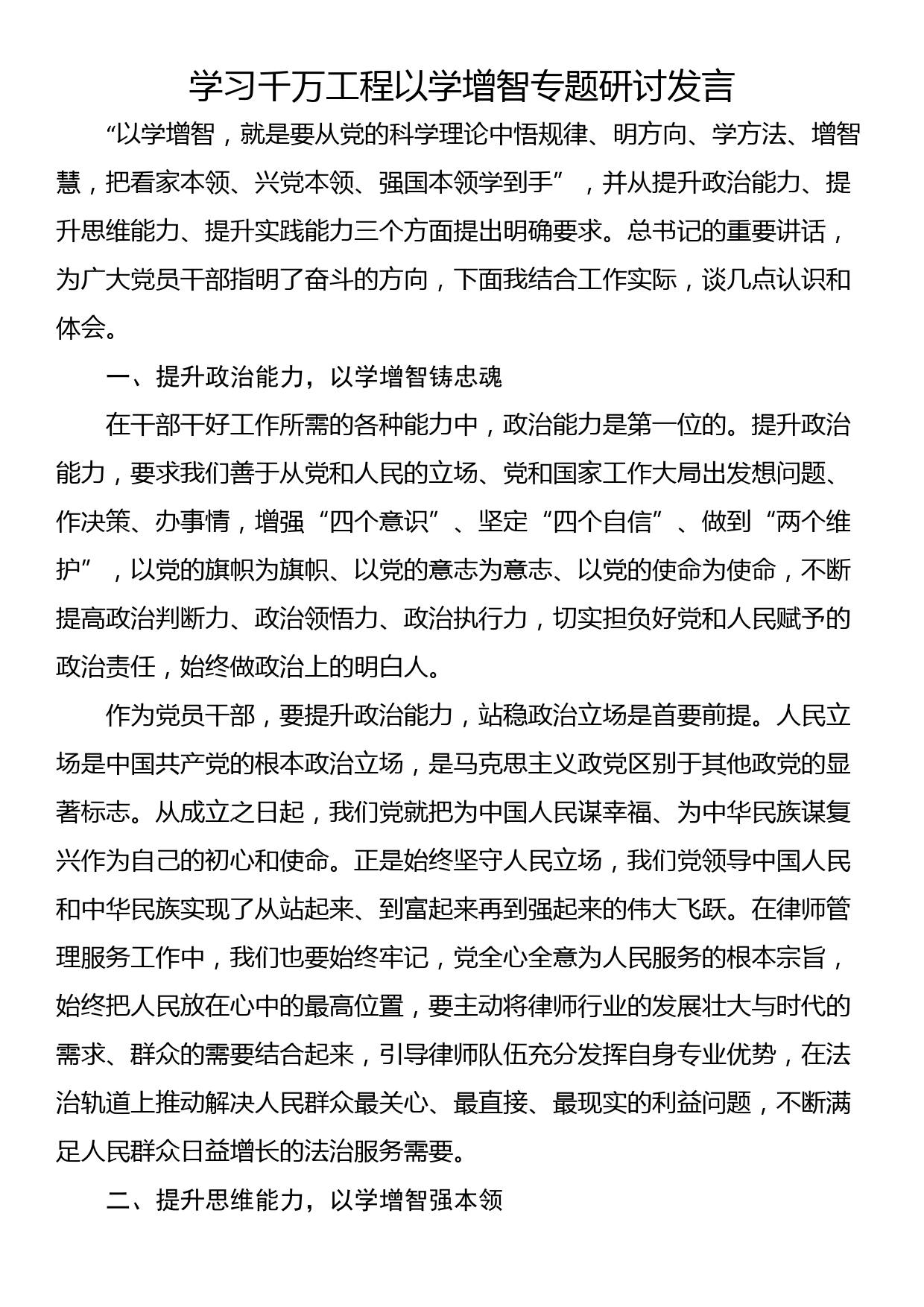 学习千万工程以学增智专题研讨发言_第1页