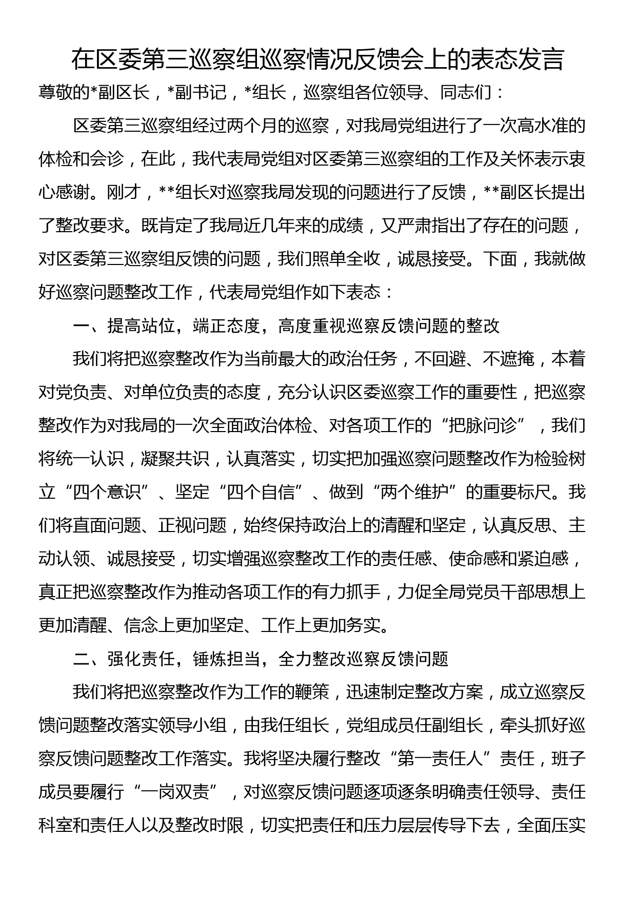 在区委第三巡察组巡察情况反馈会上的表态发言_第1页