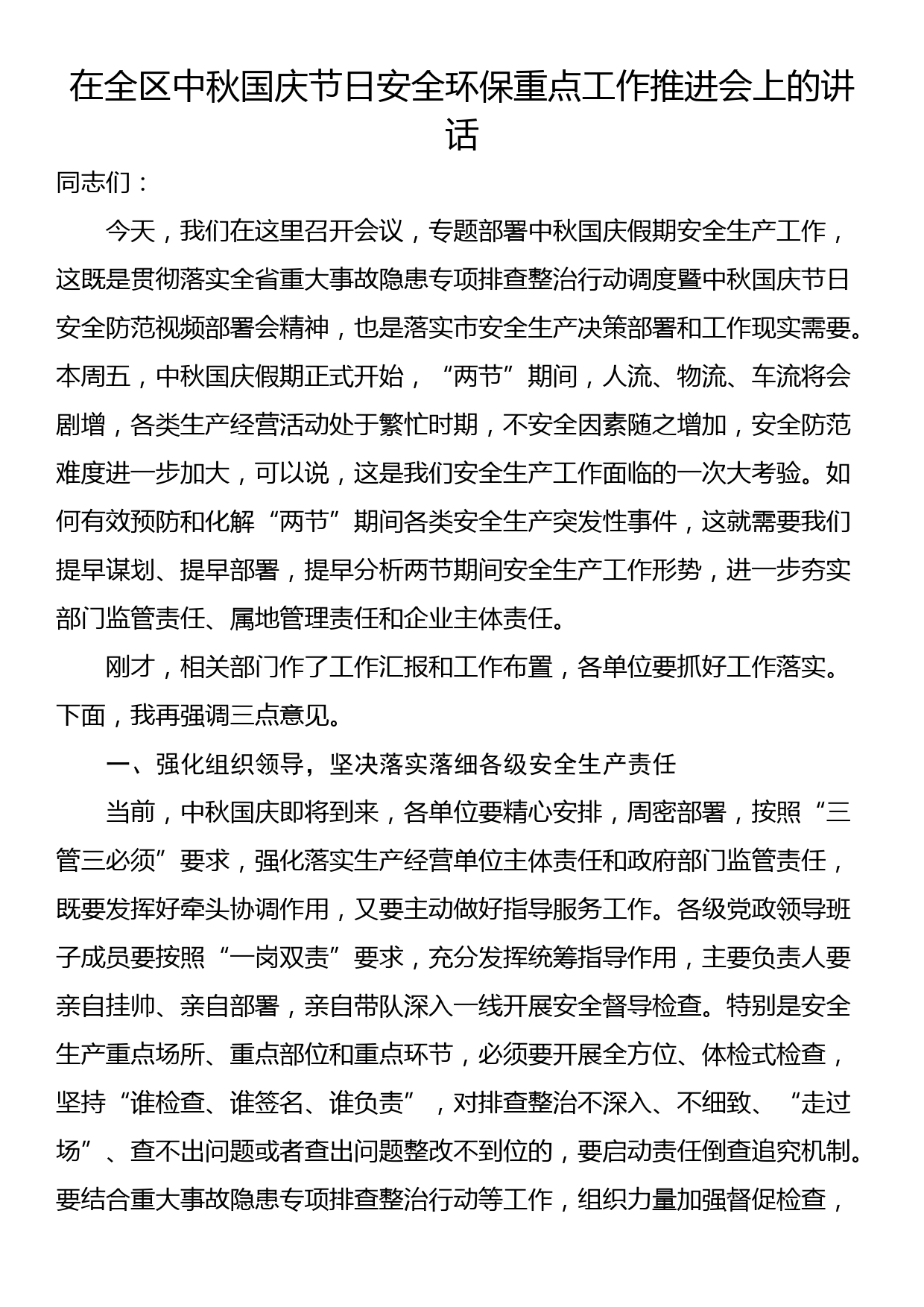 在全区中秋国庆节日安全环保重点工作推进会上的讲话_第1页