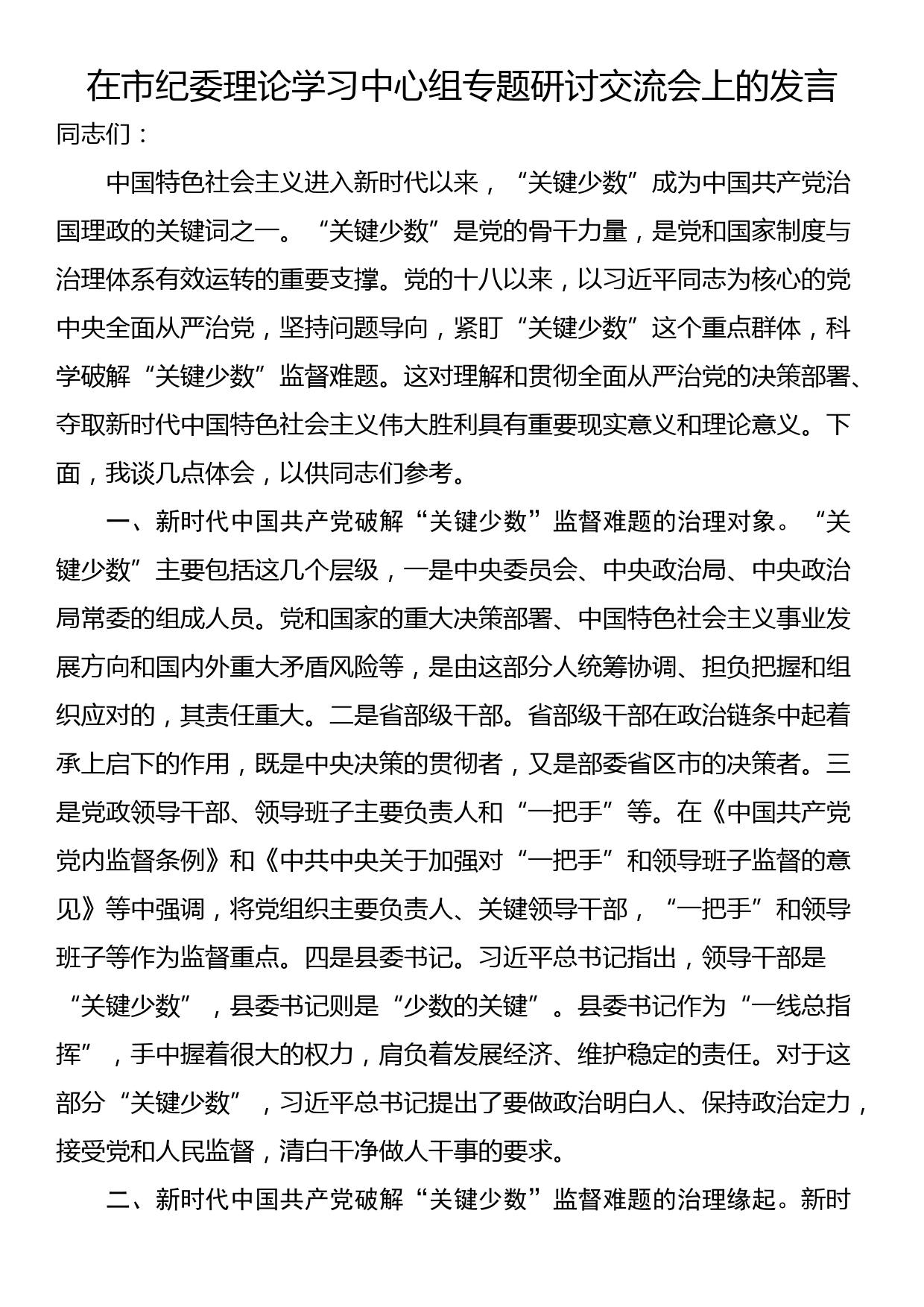 在市纪委理论学习中心组专题研讨交流会上的发言_第1页