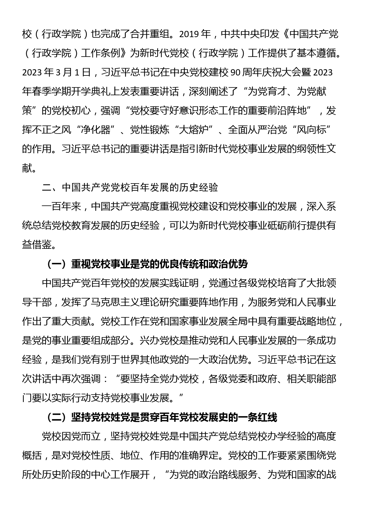 党课：发扬党校优良传统 为党育才为党献策_第3页