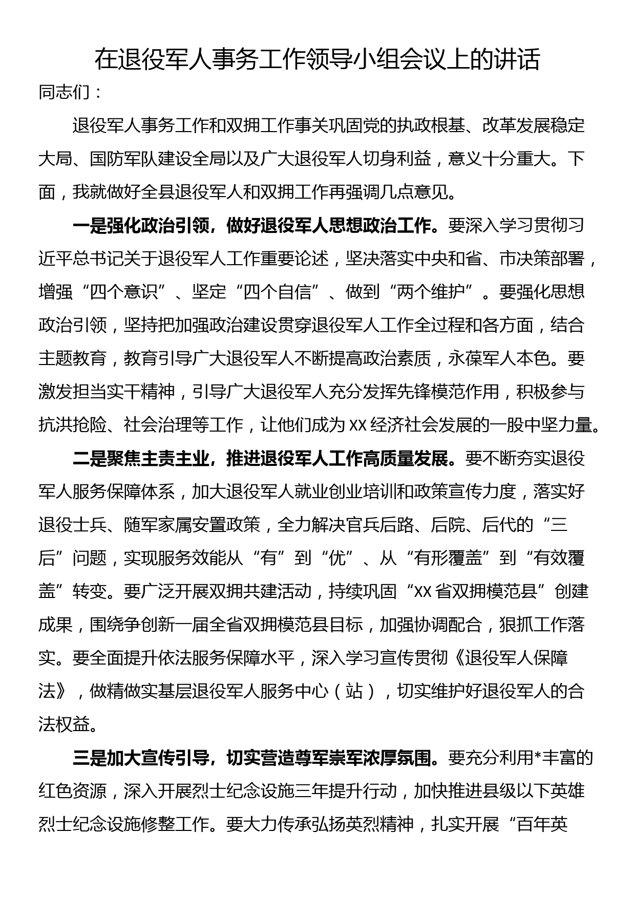 在退役军人事务工作领导小组会议上的讲话_第1页