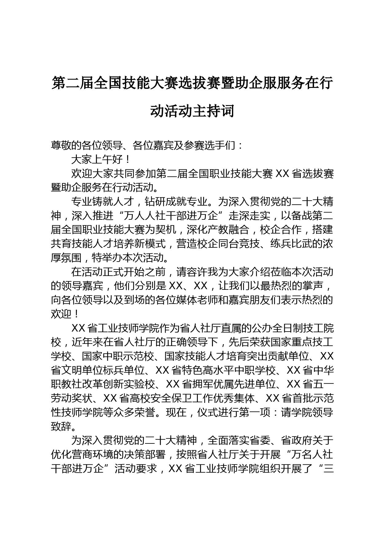 第二届全国技能大赛选拔赛暨助企服服务在行动活动主持词_第1页