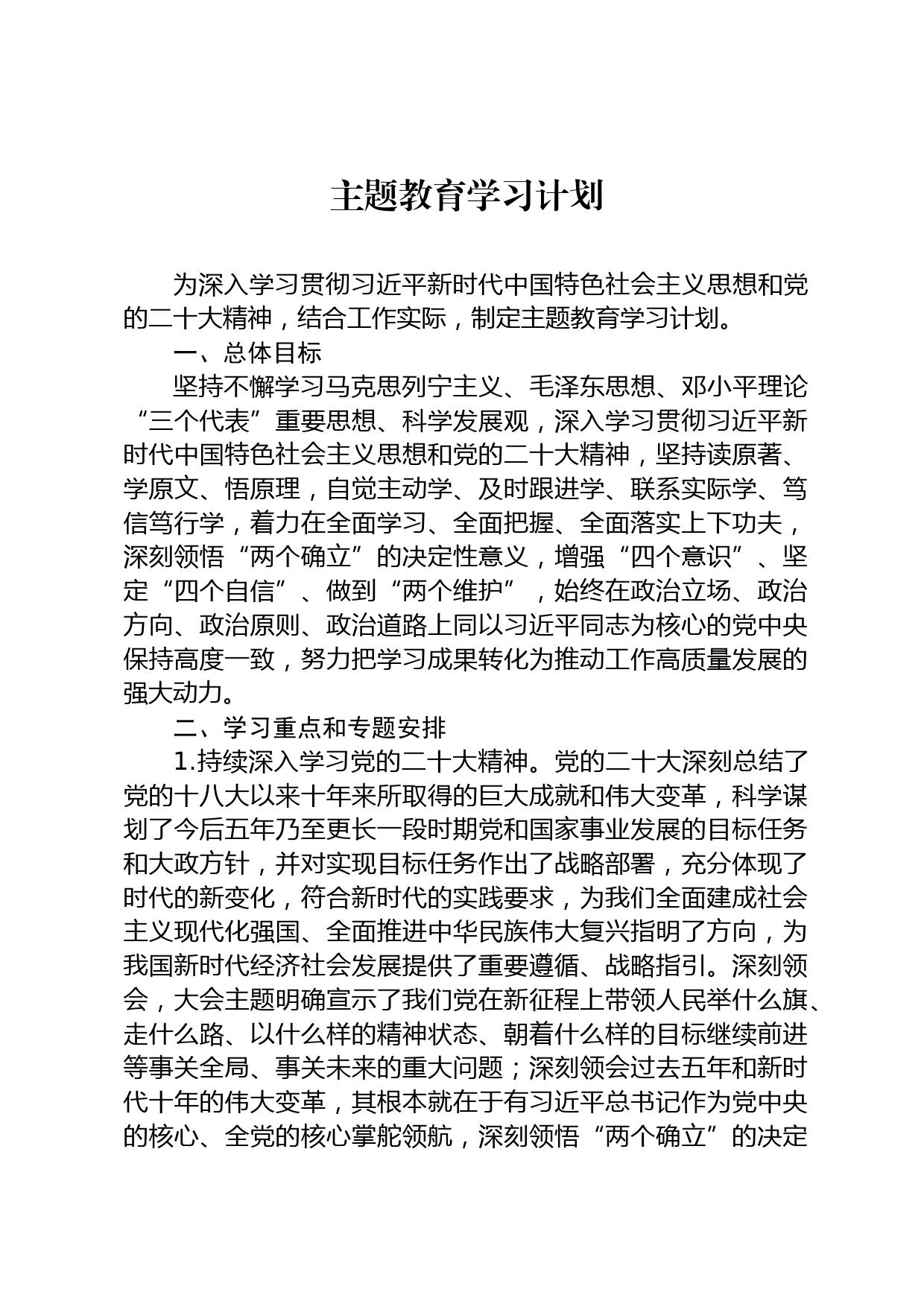 主题教育学习计划_第1页