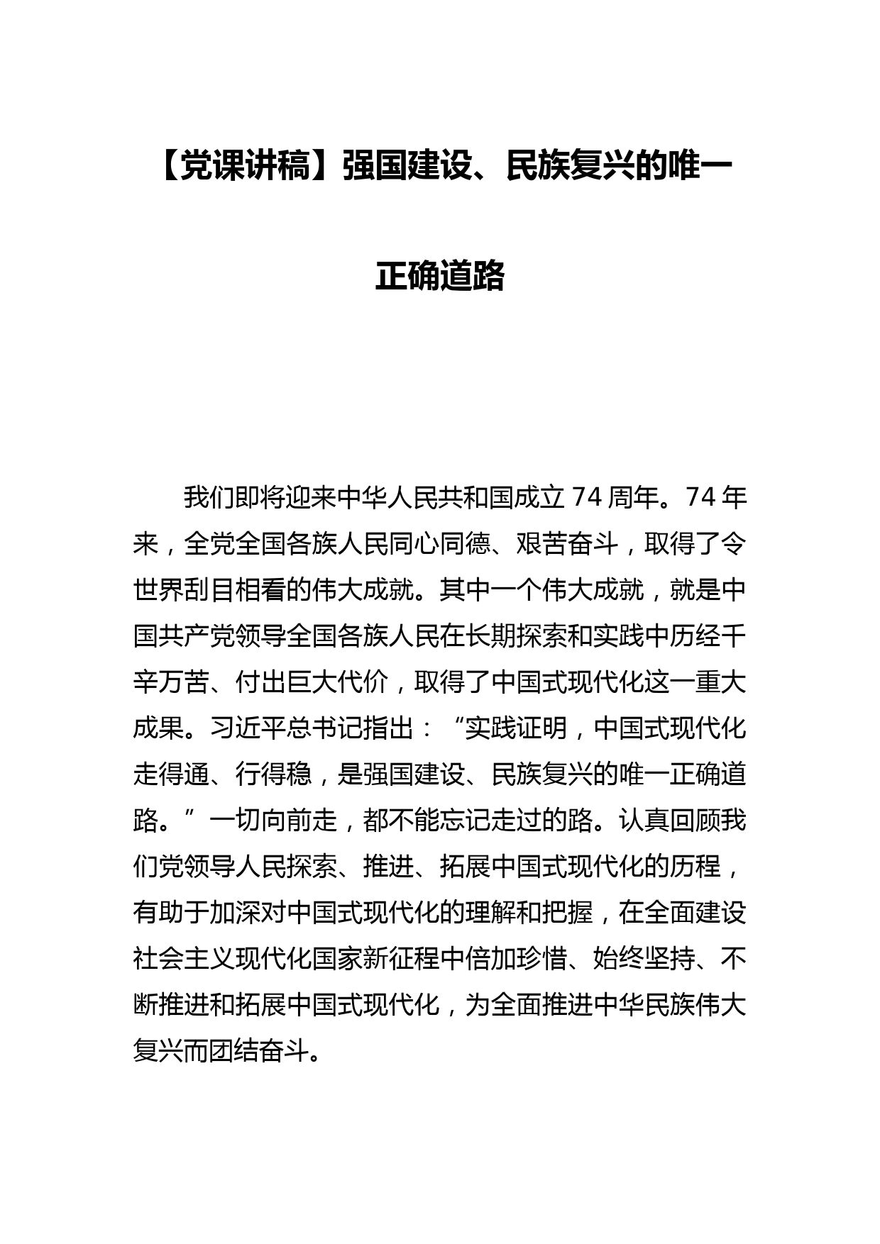 【党课讲稿】强国建设、民族复兴的唯一正确道路_第1页