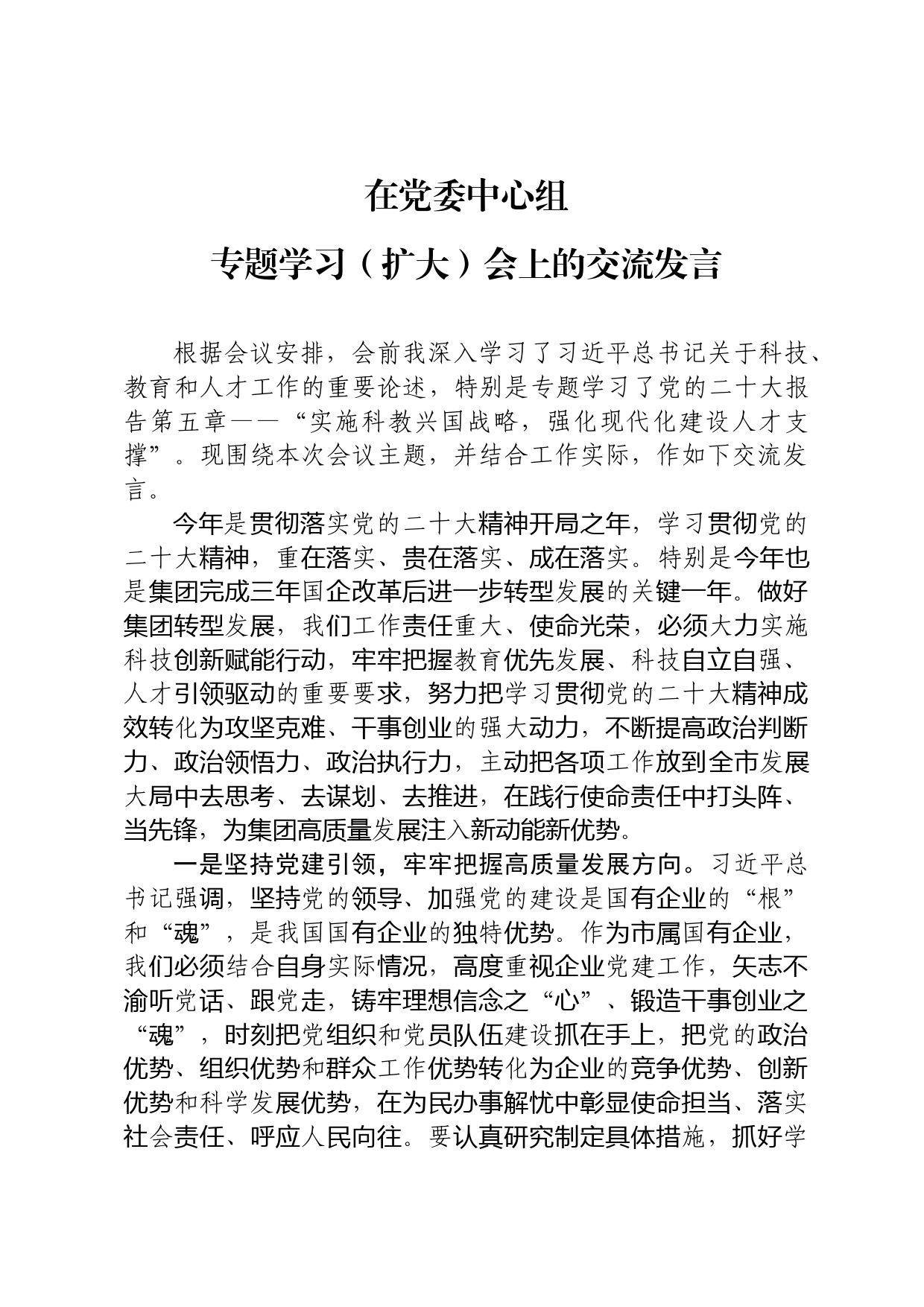 党委中心组研讨发言_第1页