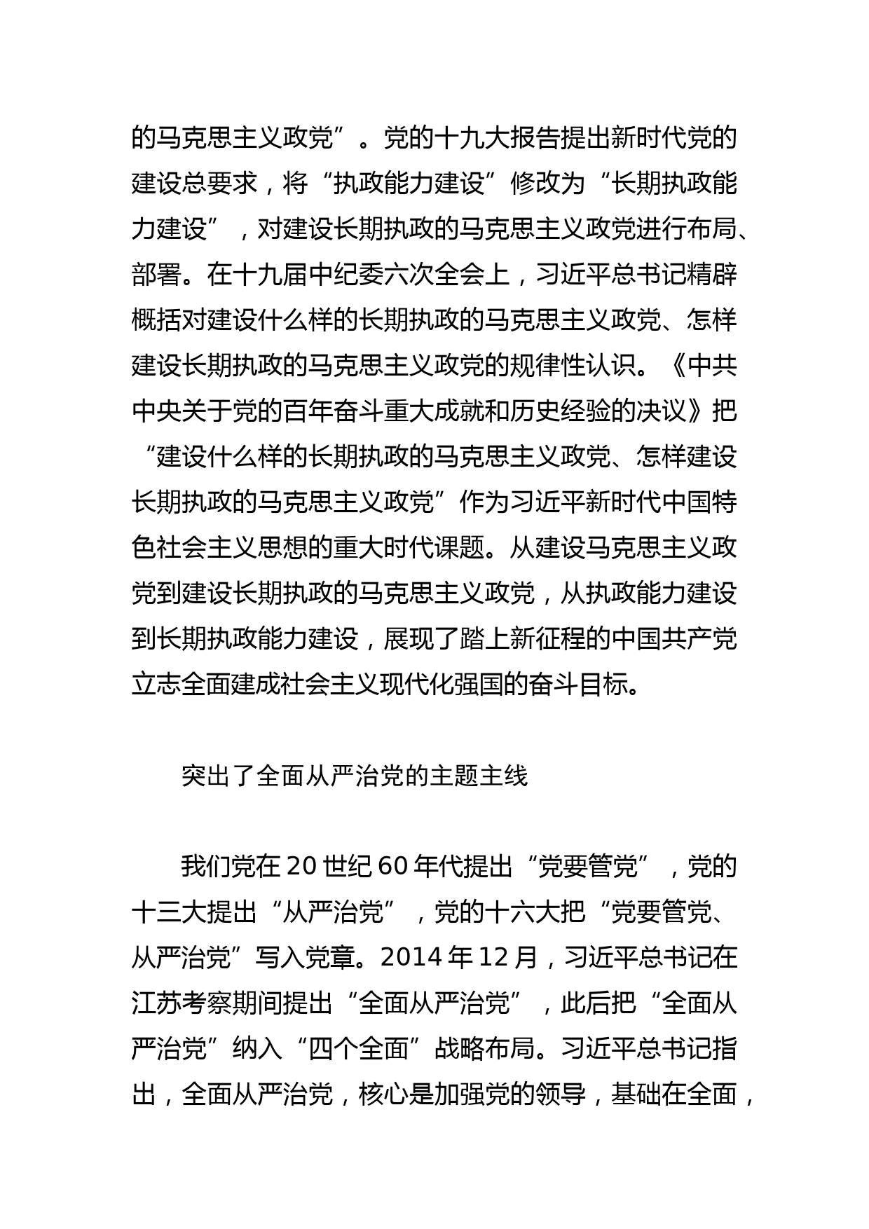 【党课讲稿】新时代党的建设实践的理论升华和思想结晶_第3页