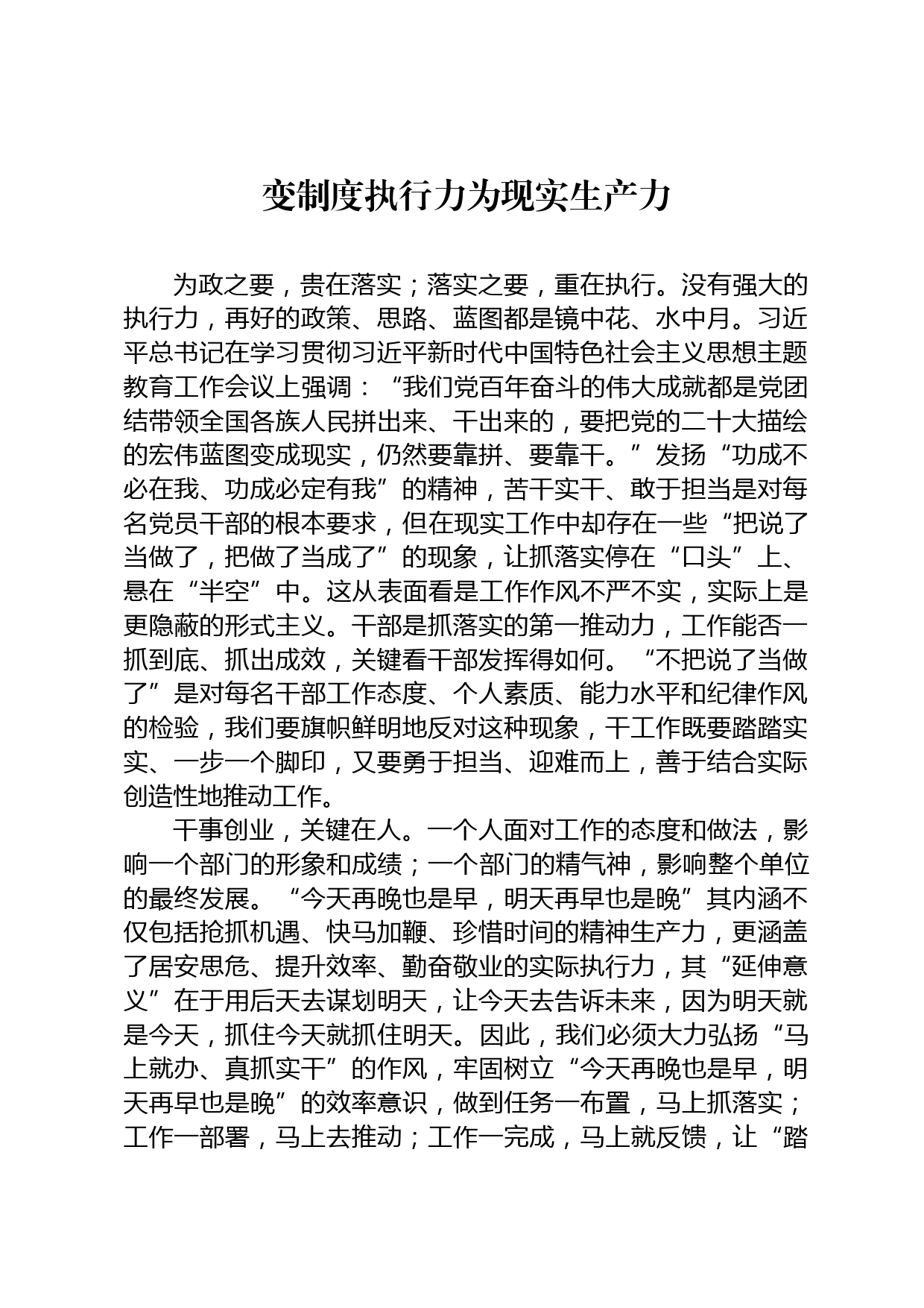 变制度执行力为现实生产力_第1页