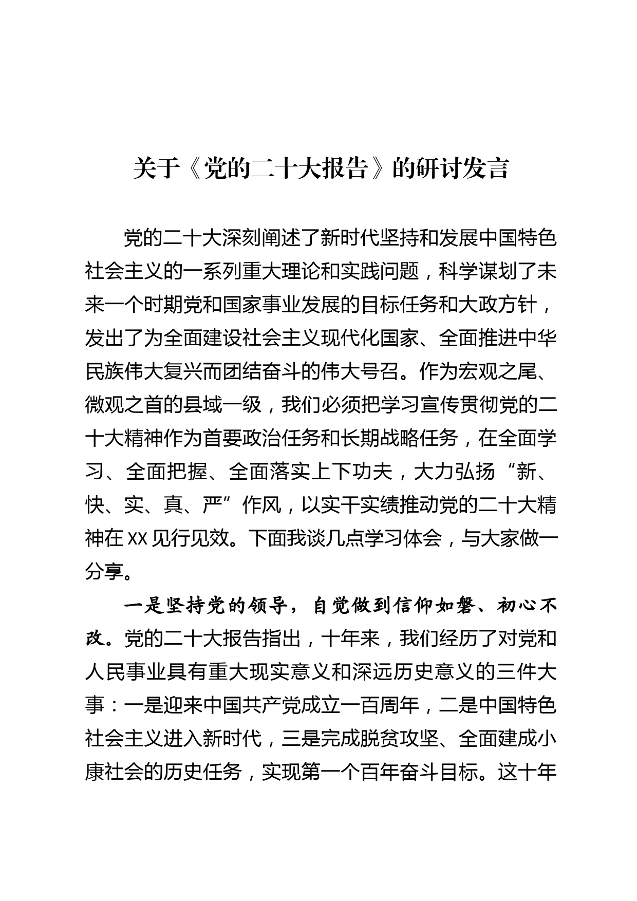 党的xx精神研讨发言_第1页