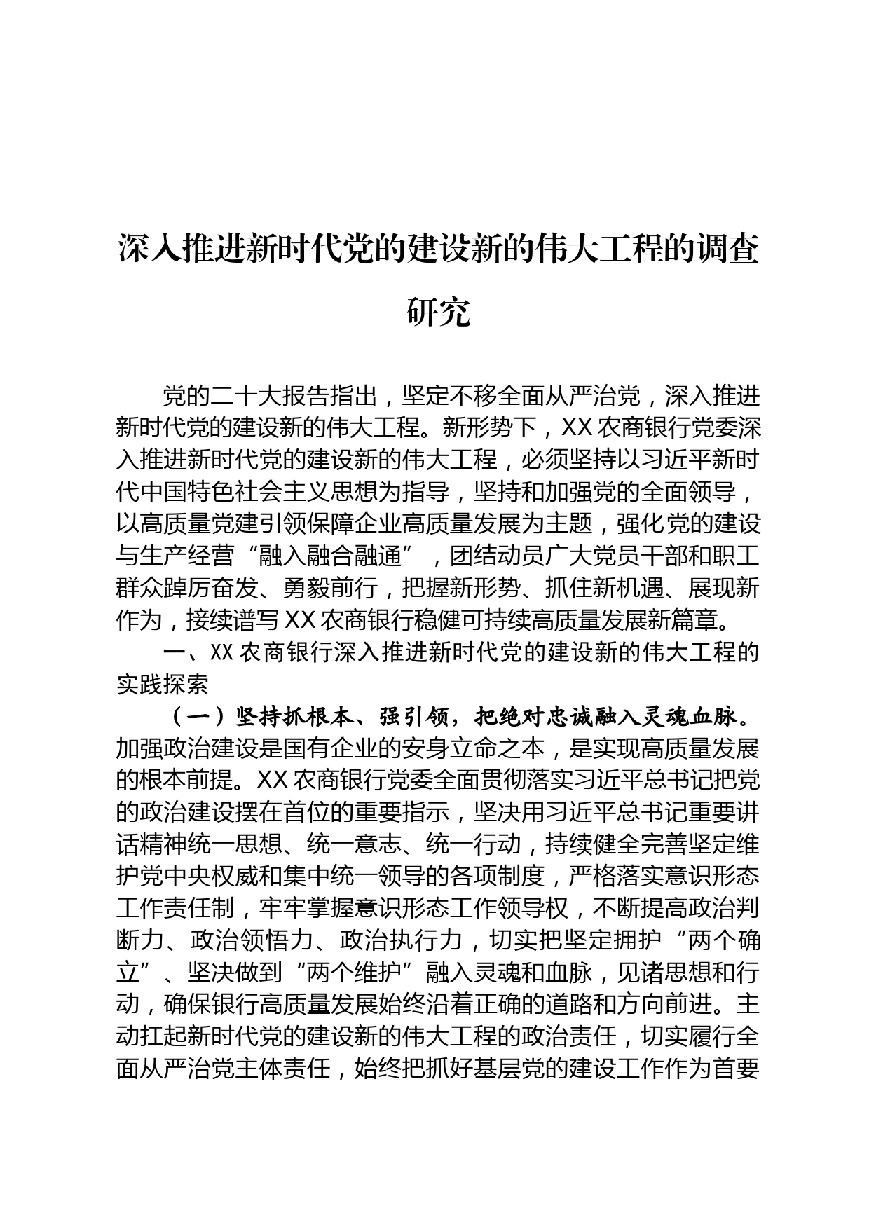 深入推进新时代党的建设新的伟大工程的调查研究_第1页