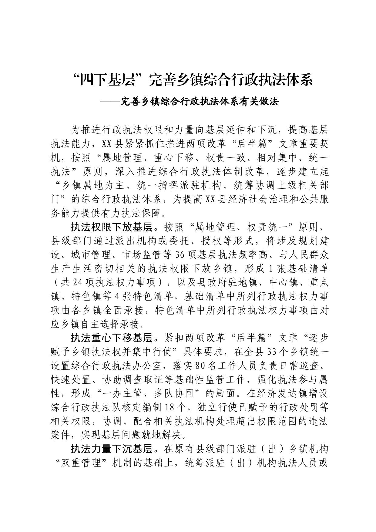 完善乡镇综合行政执法体系有关做法_第1页