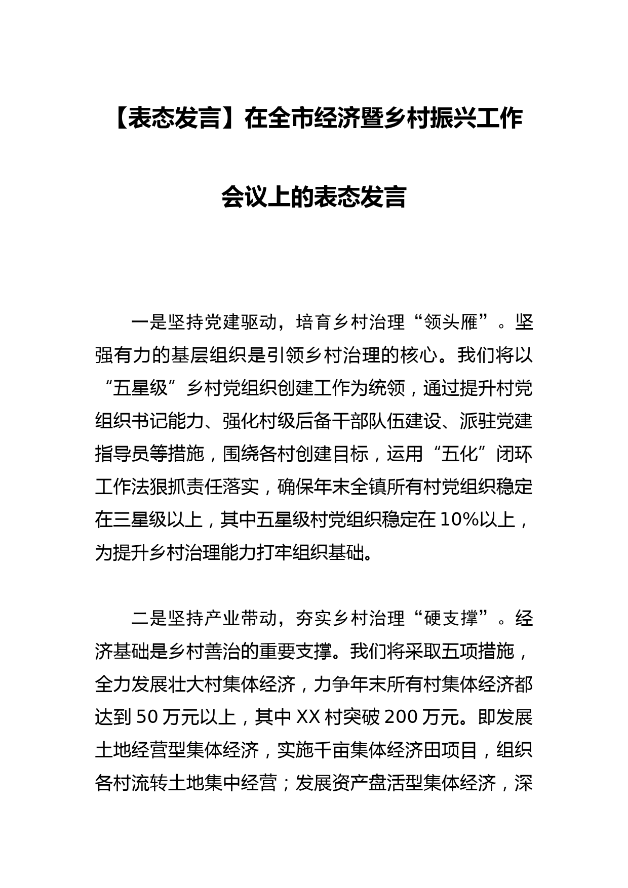 【表态发言】在全市经济暨乡村振兴工作会议上的表态发言_第1页