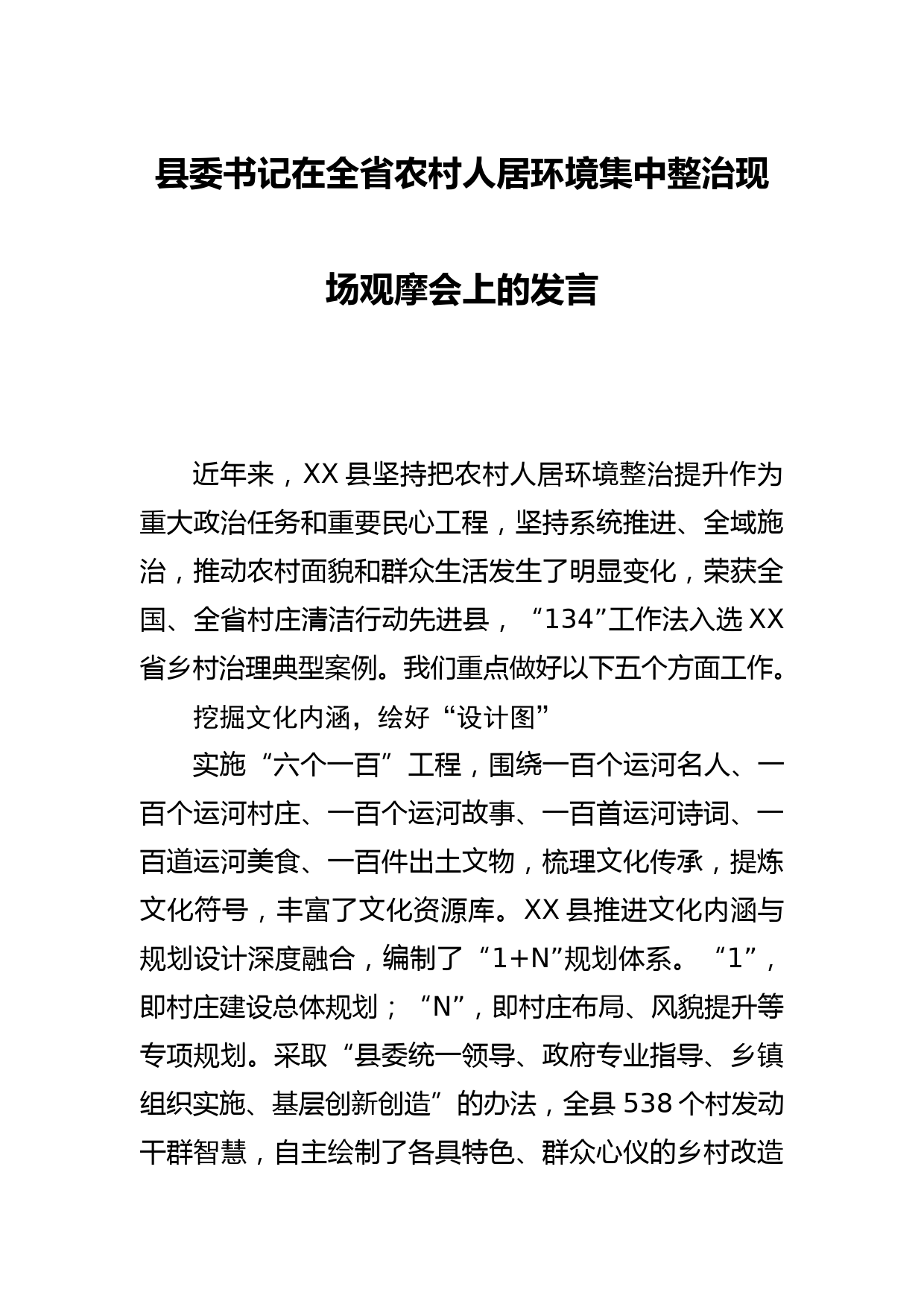 县委书记在全省农村人居环境集中整治现场观摩会上的发言_第1页