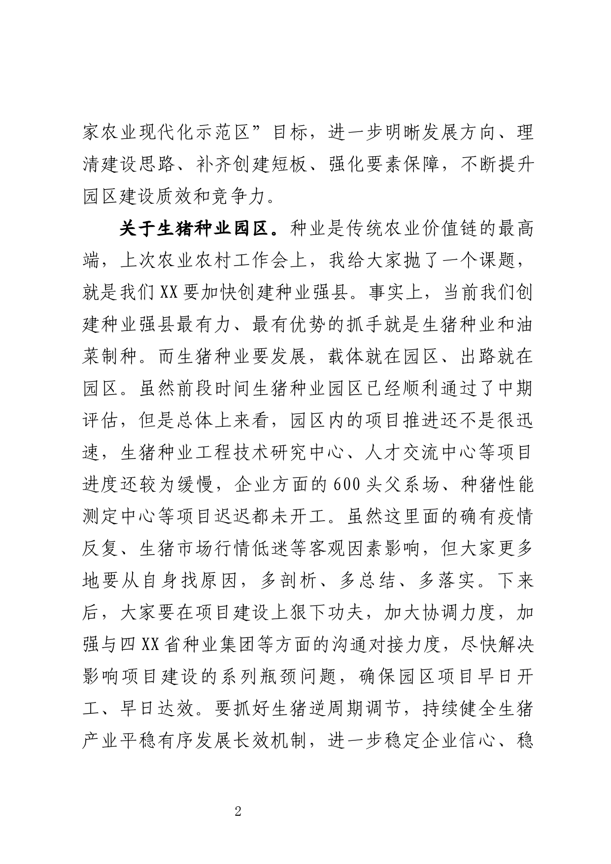 在现代农业园区建设专题会上的讲话_第2页