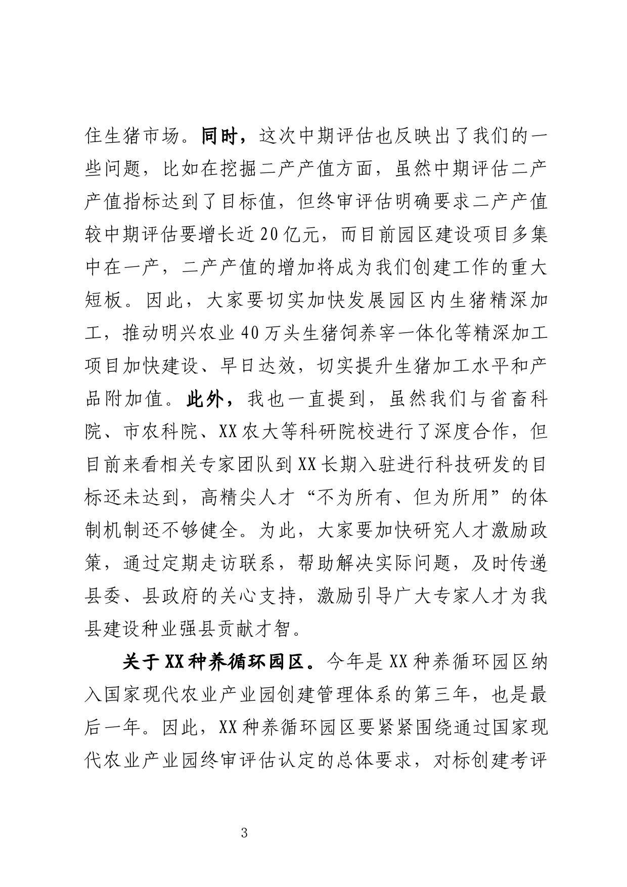 在现代农业园区建设专题会上的讲话_第3页