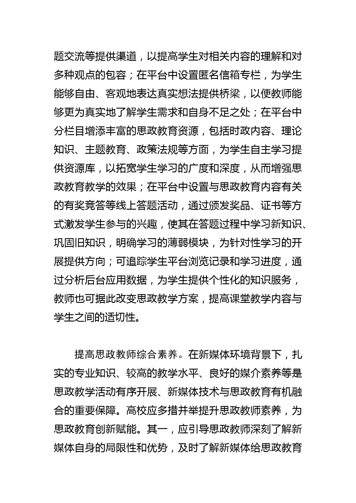 【高校思政课教学体会文章】新形势下高校思政教育创新思考_第2页