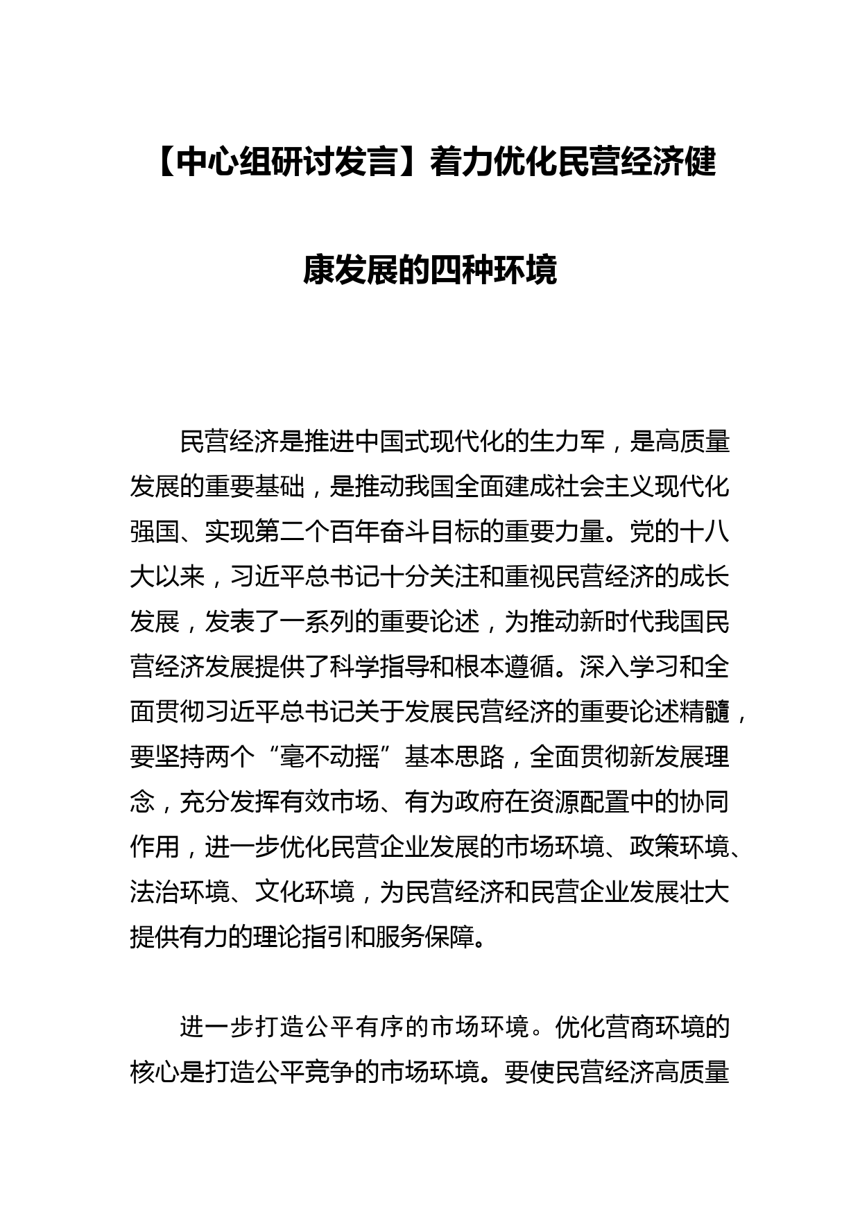 【中心组研讨发言】着力优化民营经济健康发展的四种环境_第1页