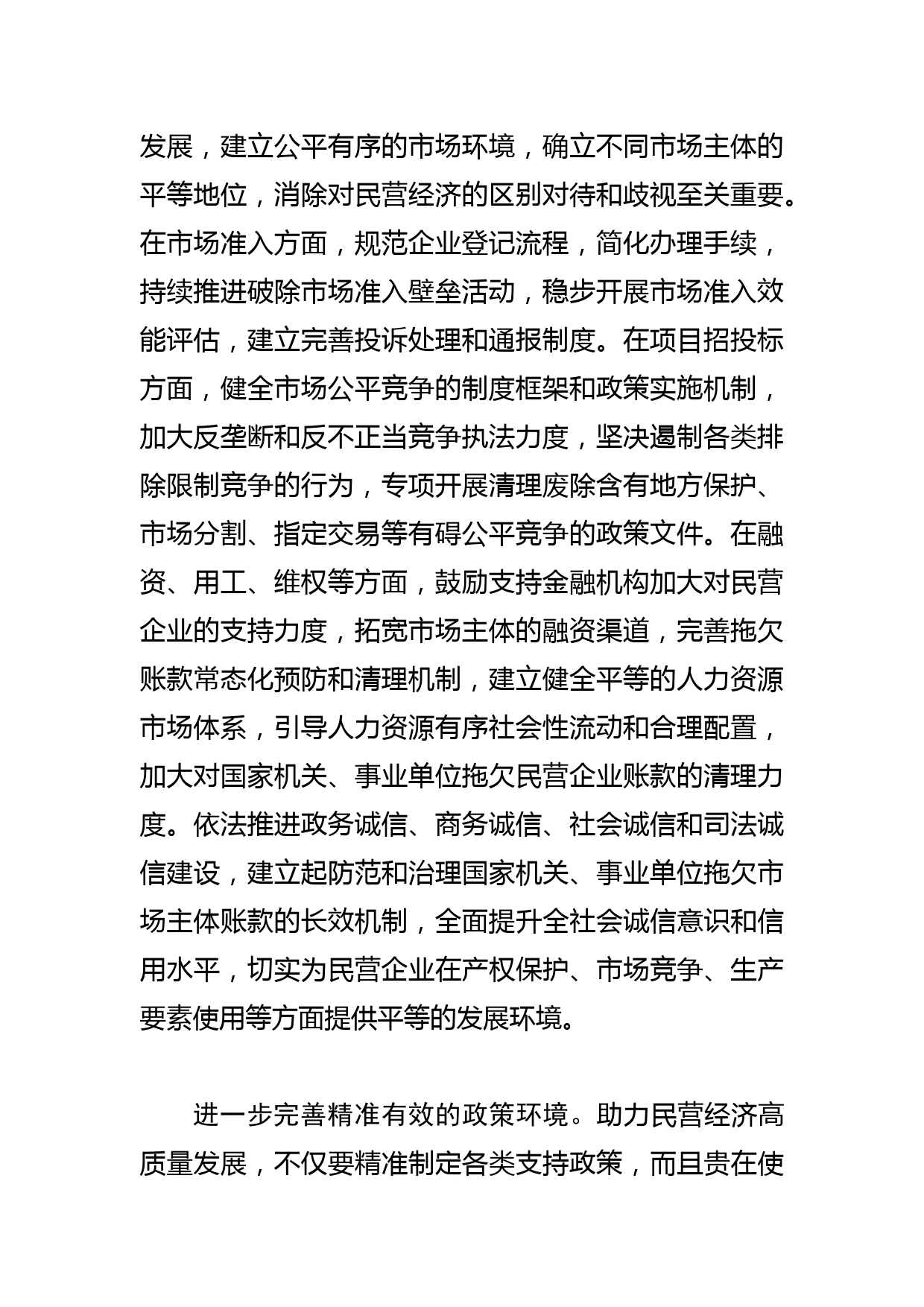 【中心组研讨发言】着力优化民营经济健康发展的四种环境_第2页