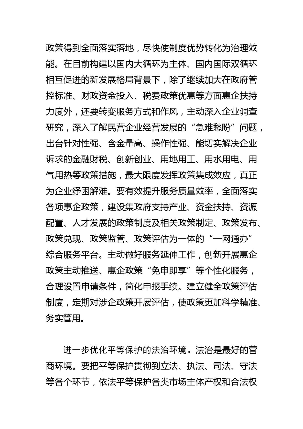 【中心组研讨发言】着力优化民营经济健康发展的四种环境_第3页