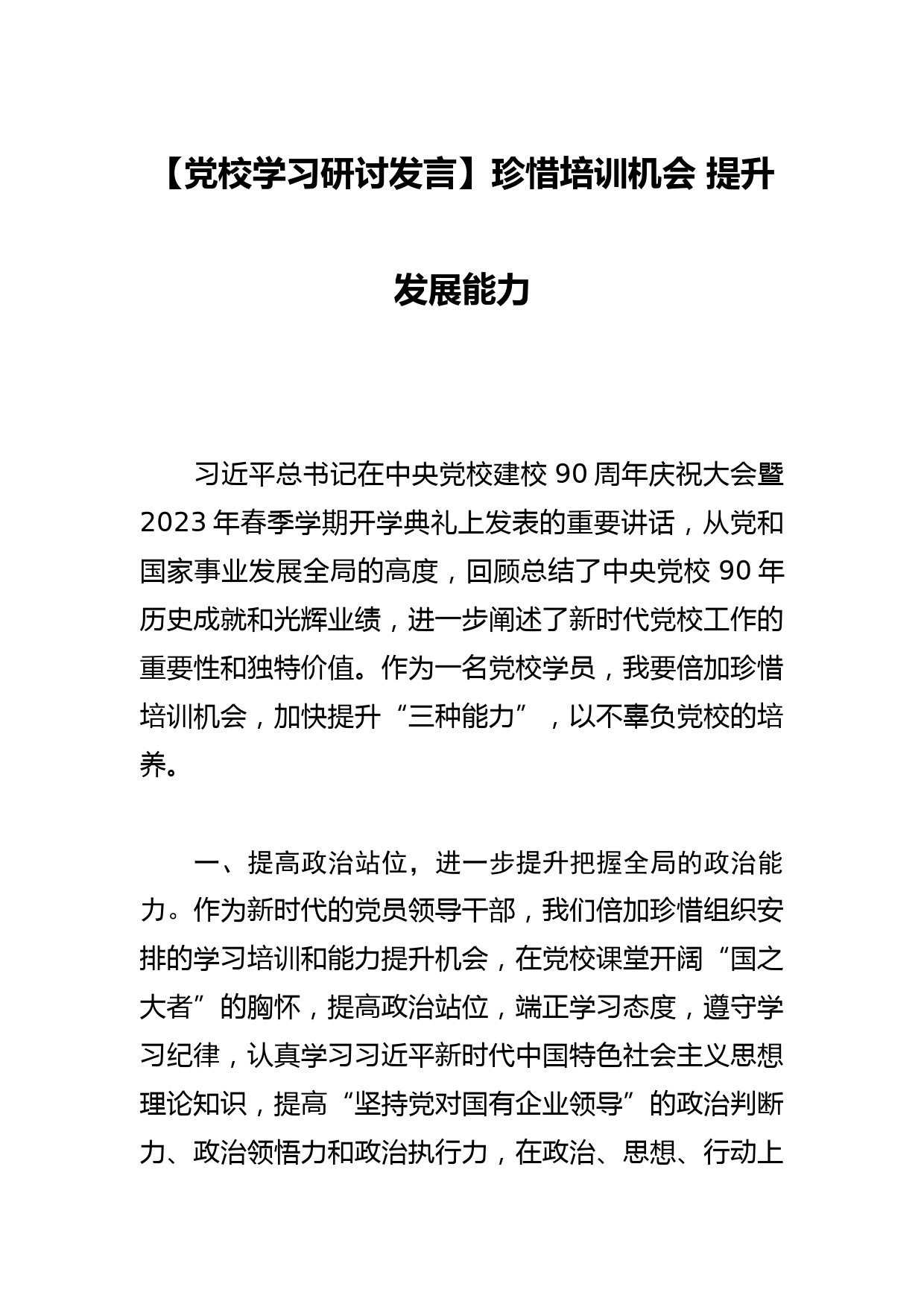 【党校学习研讨发言】珍惜培训机会 提升发展能力_第1页