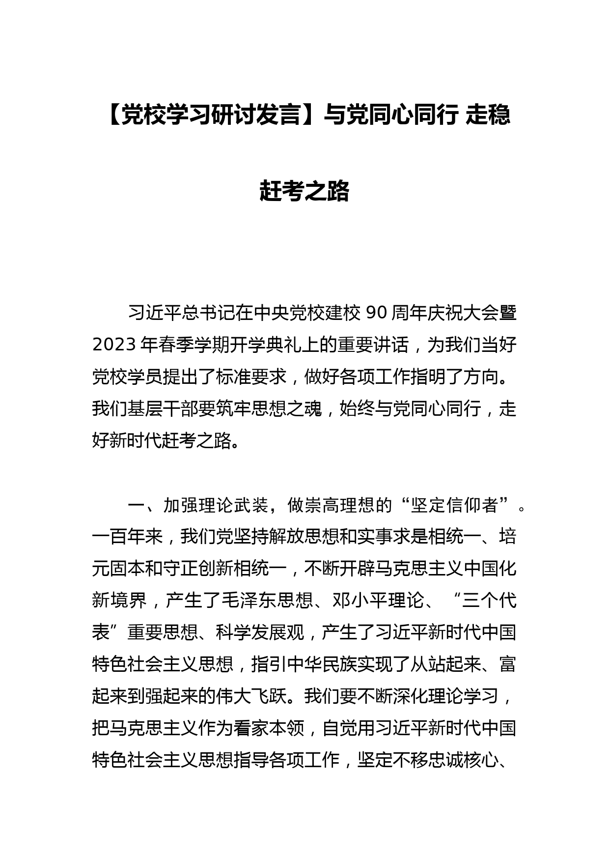 【党校学习研讨发言】与党同心同行 走稳赶考之路_第1页