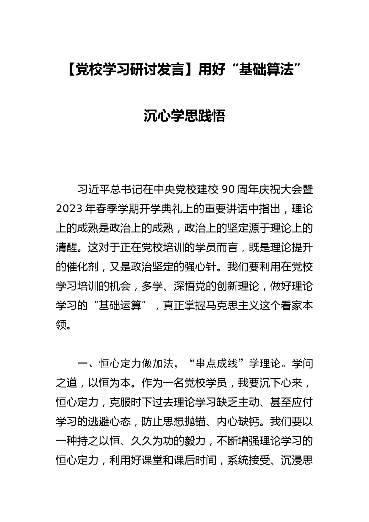 【党校学习研讨发言】用好“基础算法” 沉心学思践悟_第1页