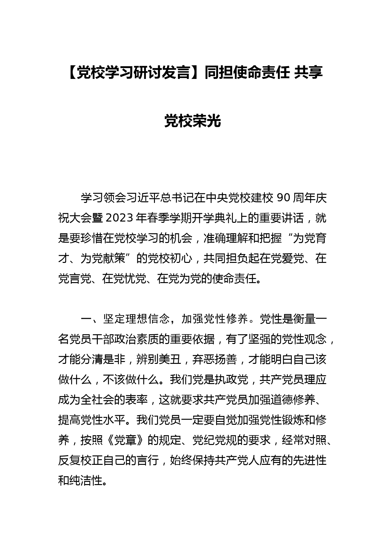 【党校学习研讨发言】同担使命责任 共享党校荣光_第1页