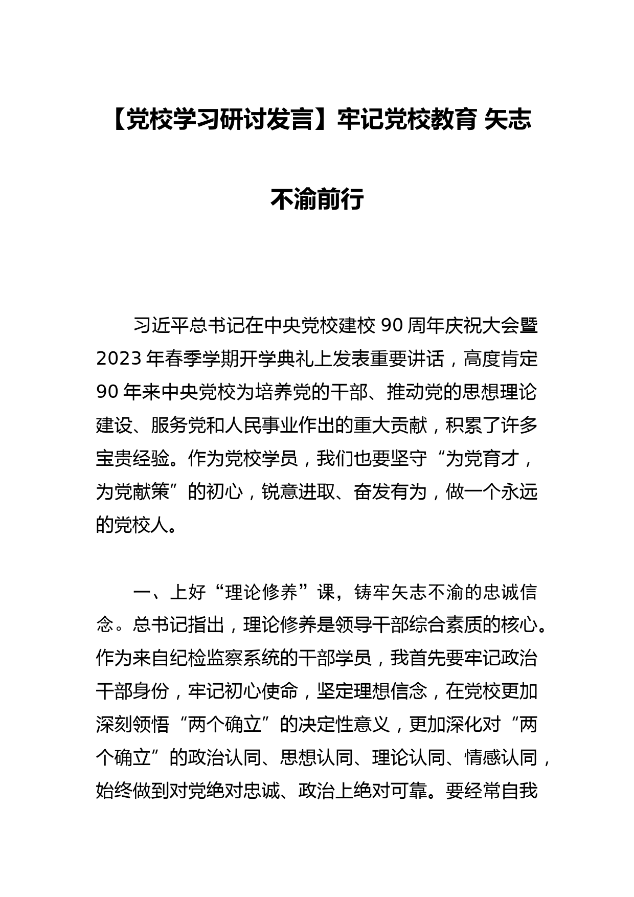 【党校学习研讨发言】牢记党校教育 矢志不渝前行_第1页