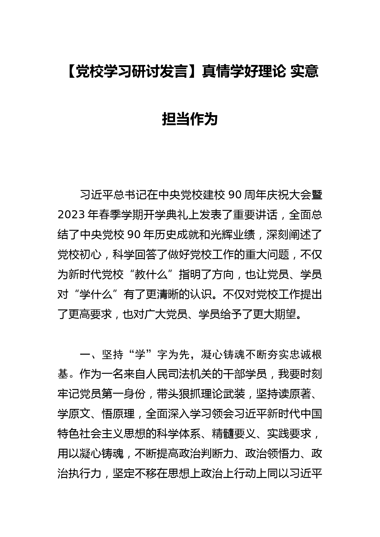 【党校学习研讨发言】真情学好理论 实意担当作为_第1页