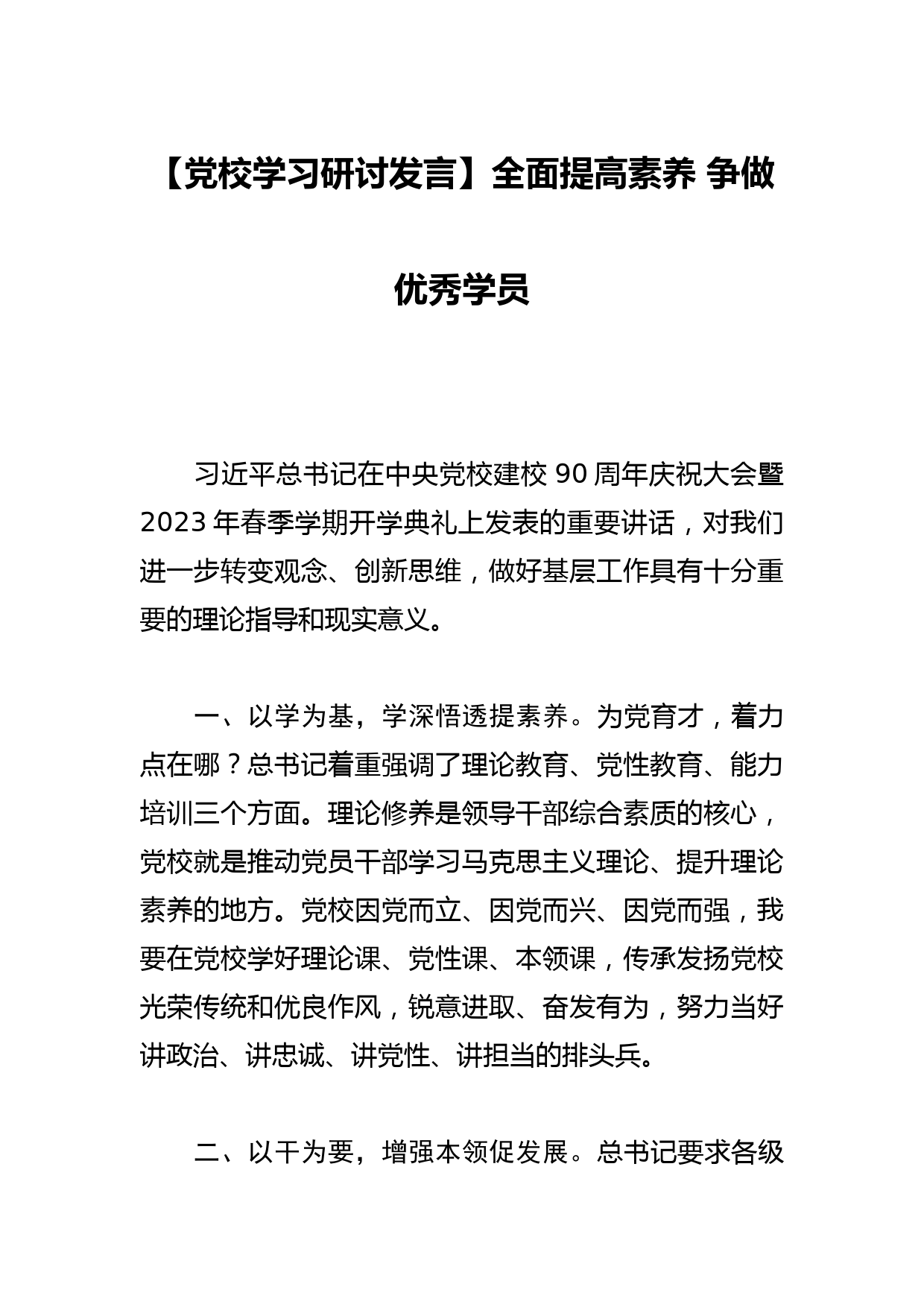 【党校学习研讨发言】全面提高素养争做优秀学员_第1页