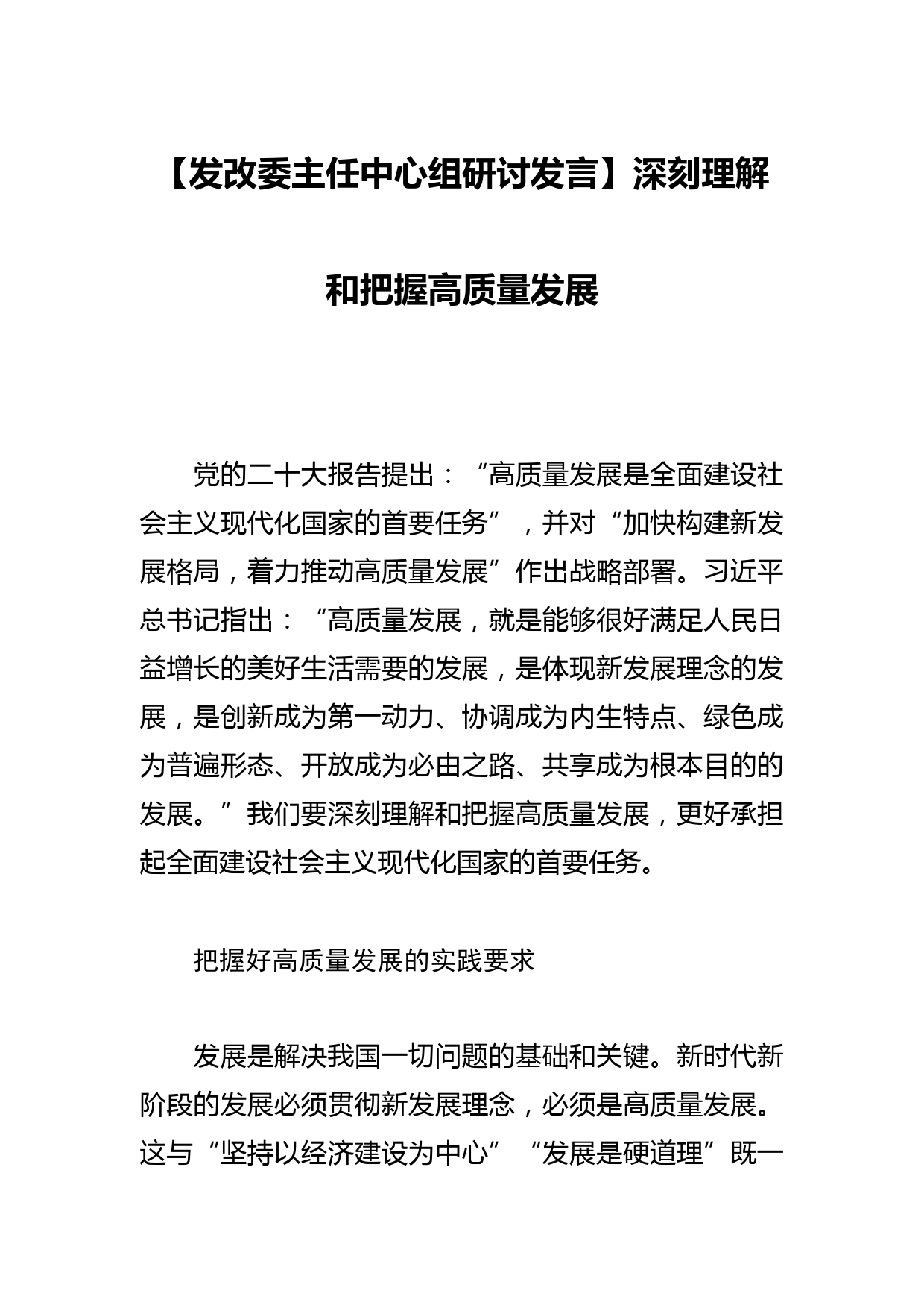 【发改委主任中心组研讨发言】深刻理解和把握高质量发展_第1页