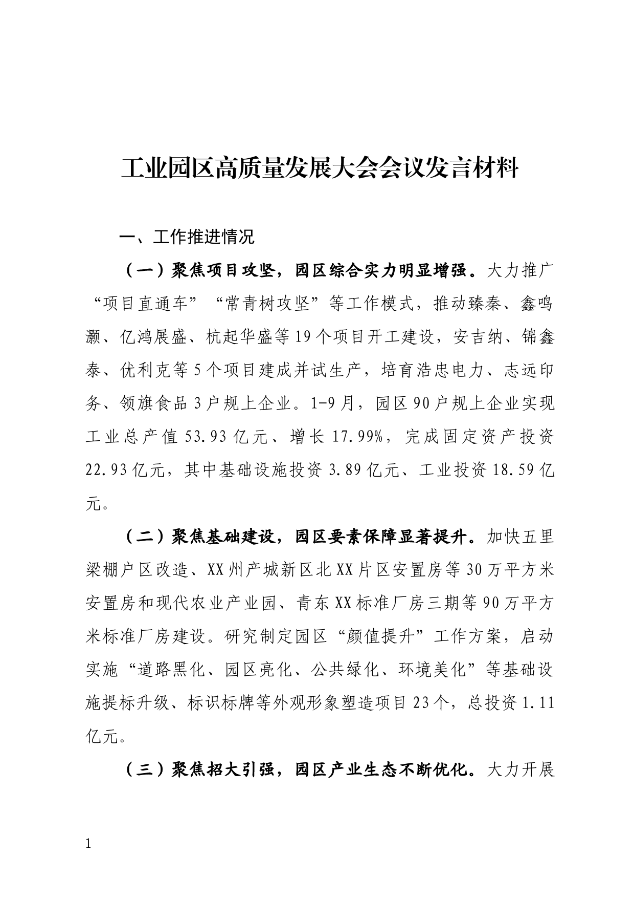 工业园区高质量发展大会发言材料_第1页