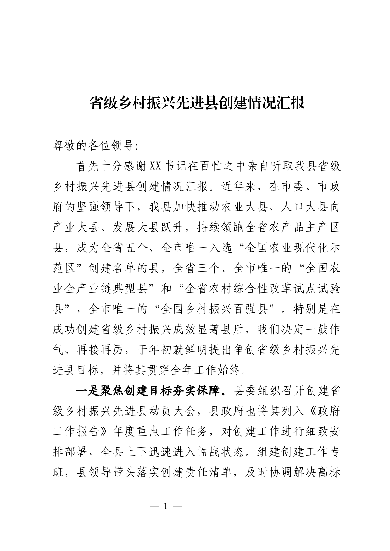 关于乡村振兴先进县创建工作推进情况的汇报_第1页