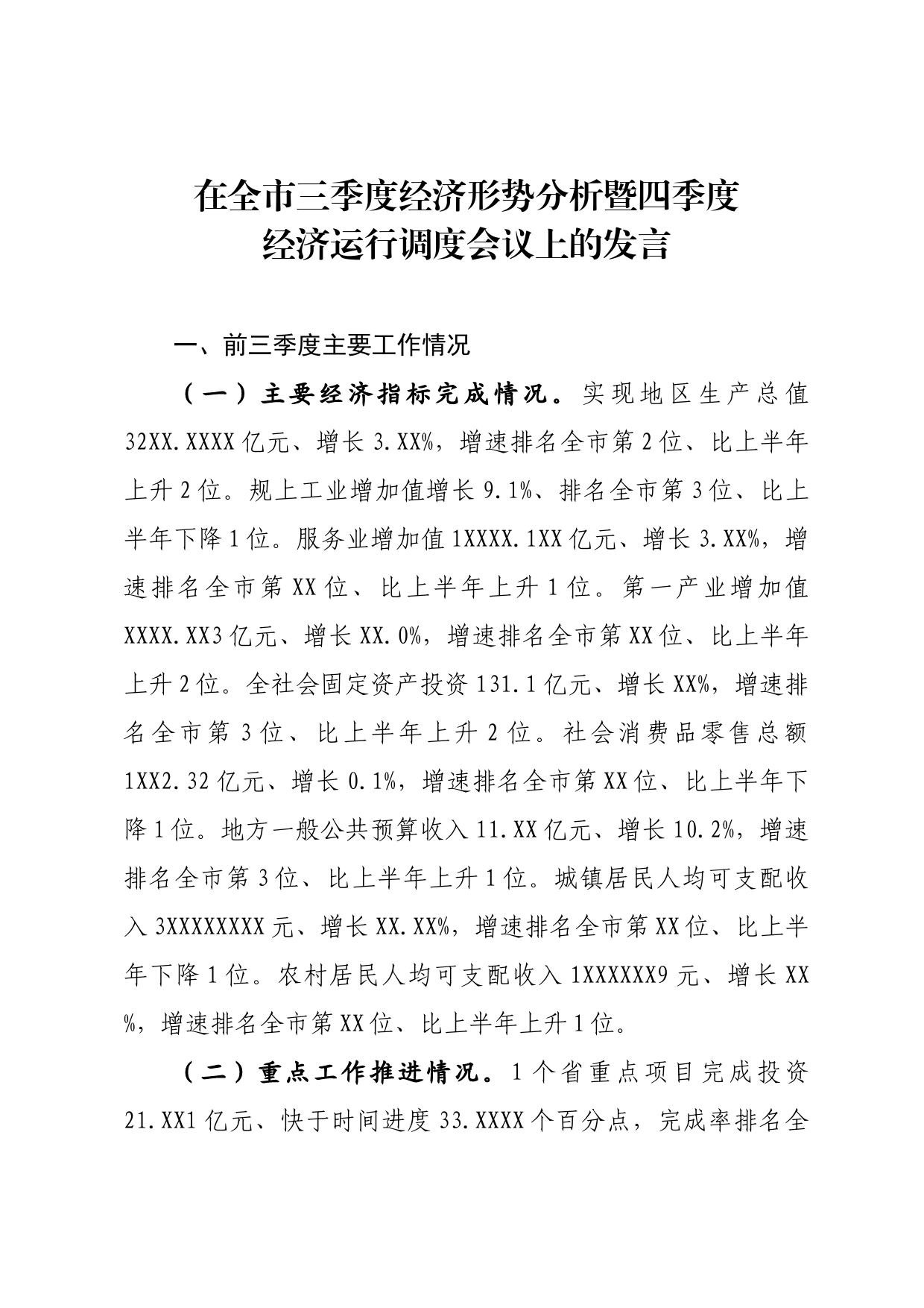 在三季度经济形势分析暨四季度经济运行调度会议上的发言_第1页